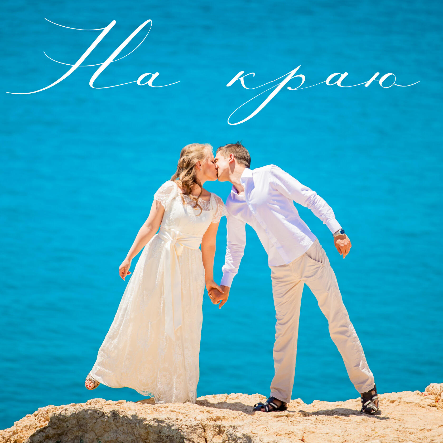 Релиз На краю (feat. Юлия Тихонюк)