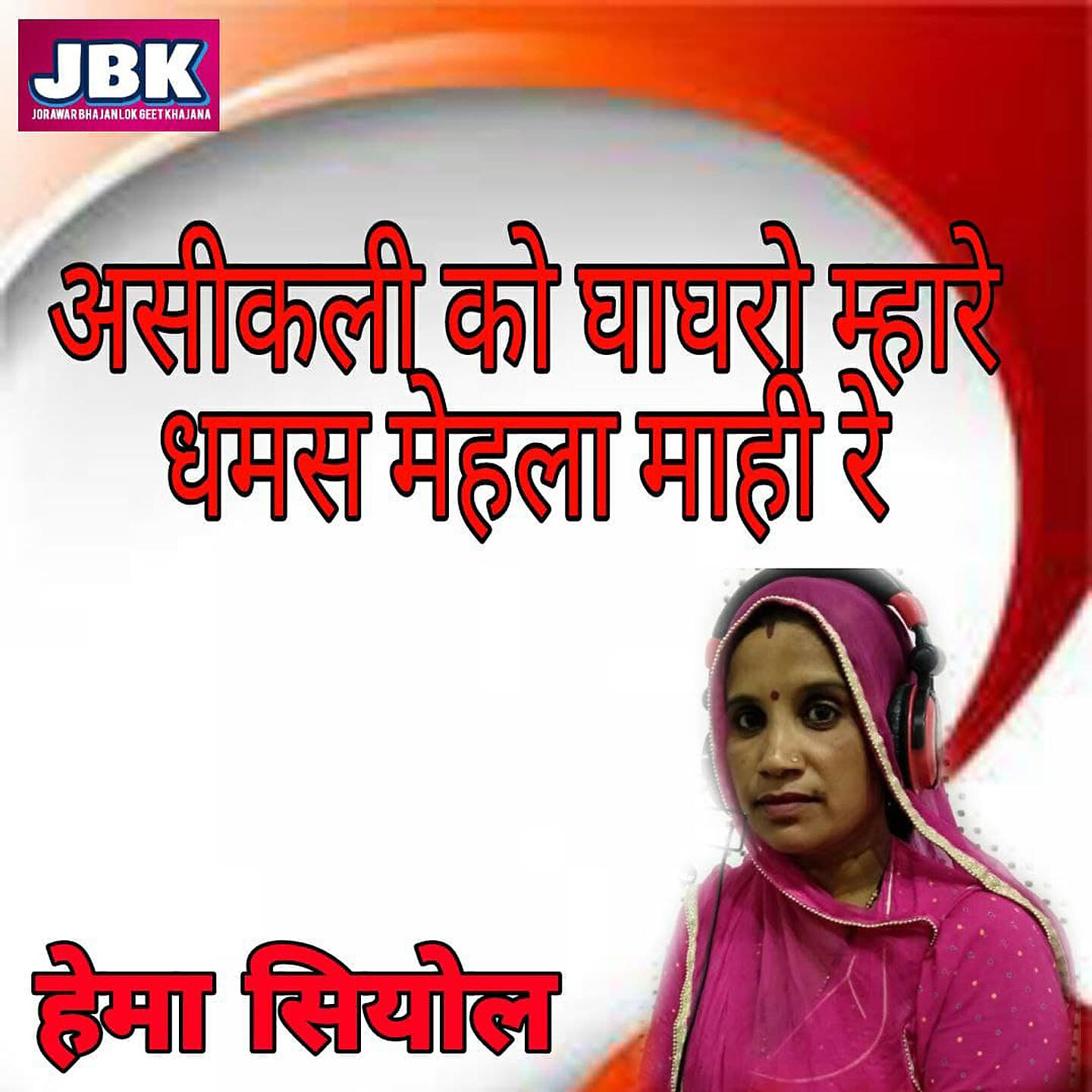 Релиз Asikali Ko Ghaghro Mhare Dhamas Mehla Mahi Re
