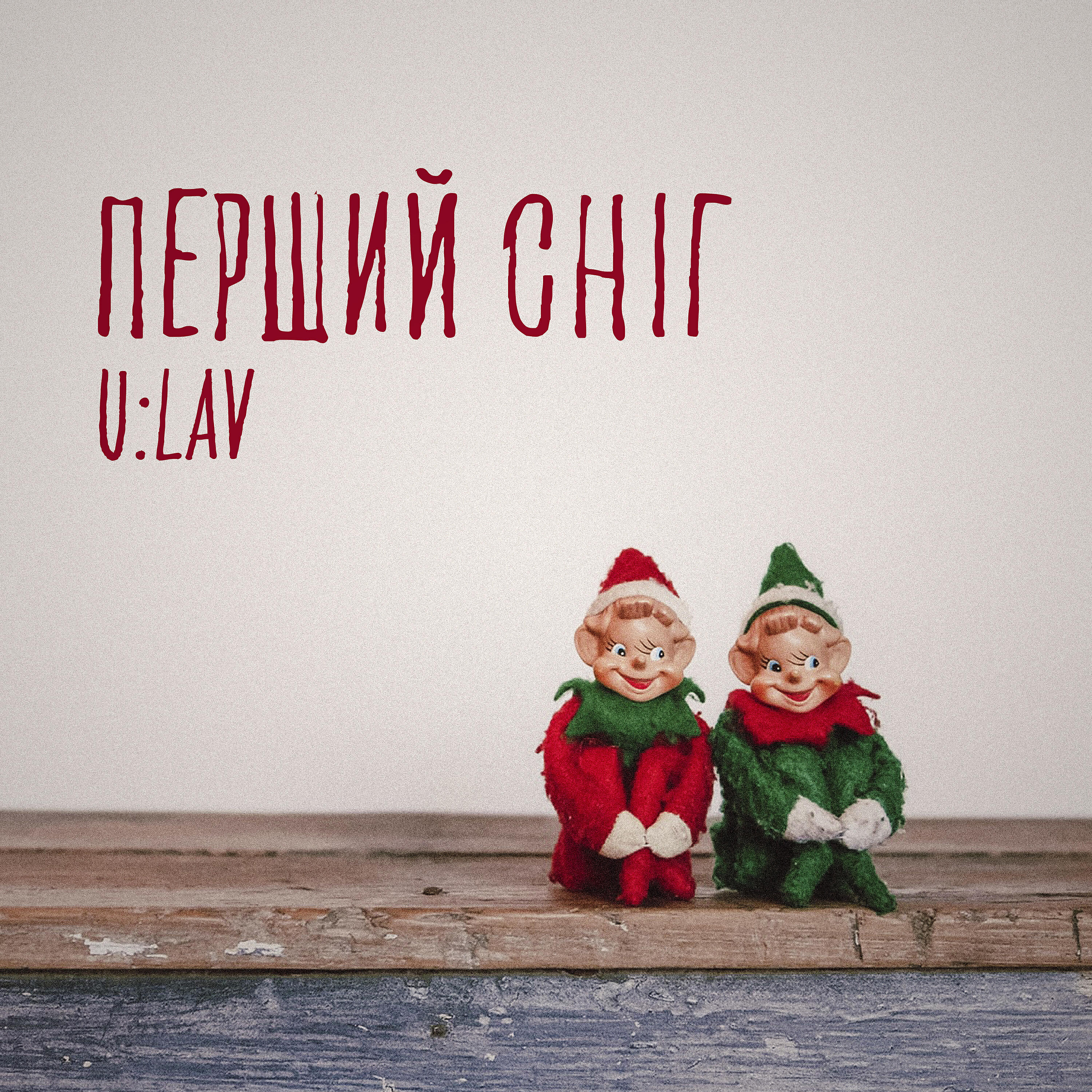Релиз Перший Сніг