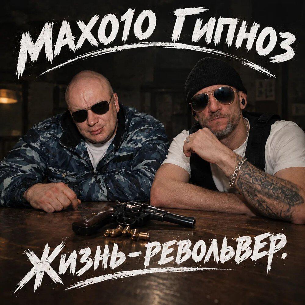 Релиз ЖИЗНЬ-РЕВОЛЬВЕР
