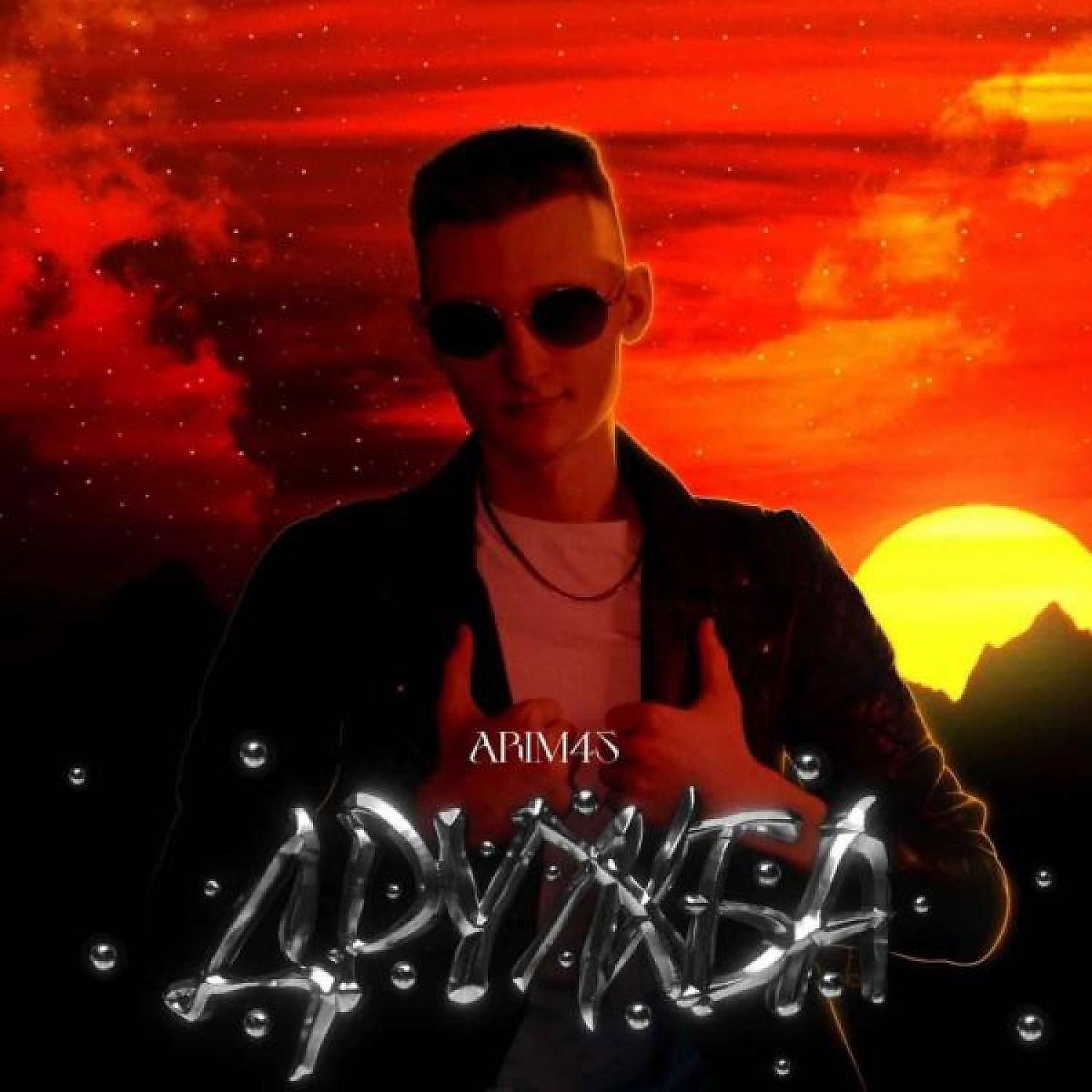 Релиз Дружба