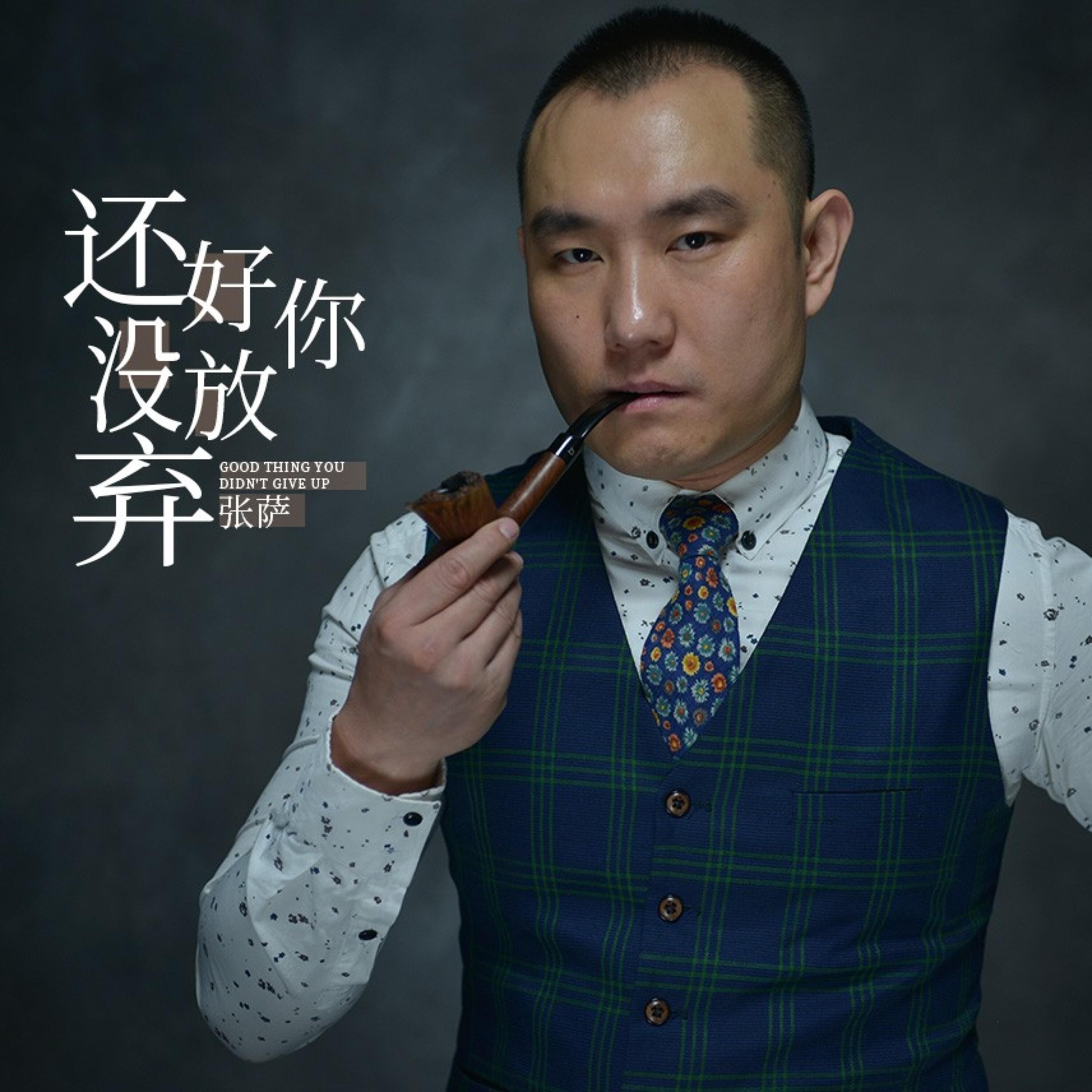 Релиз 还好你没放弃