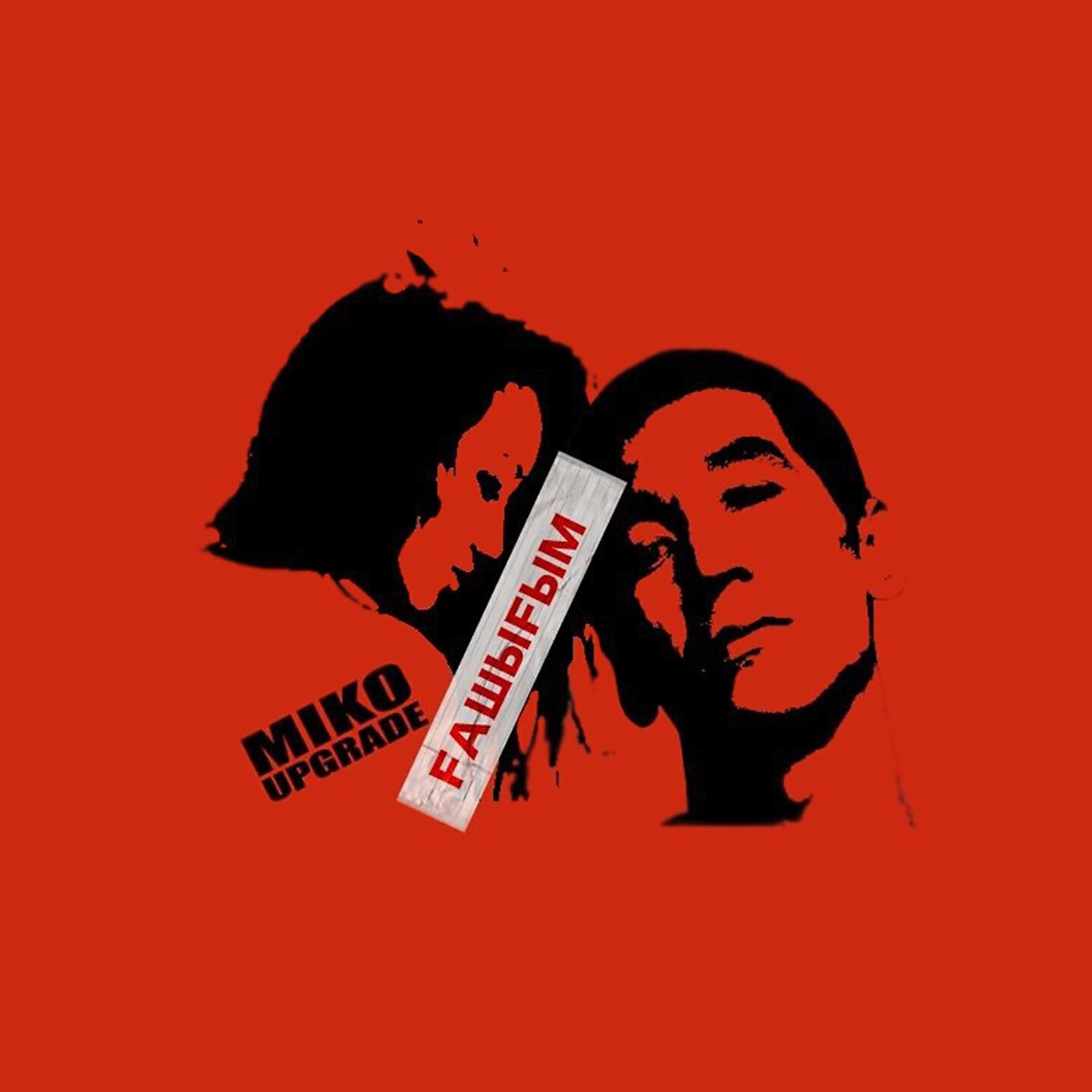 Скачать песню Miko Upgrade - Ғашығым бесплатно в MP3 для Android и iOS