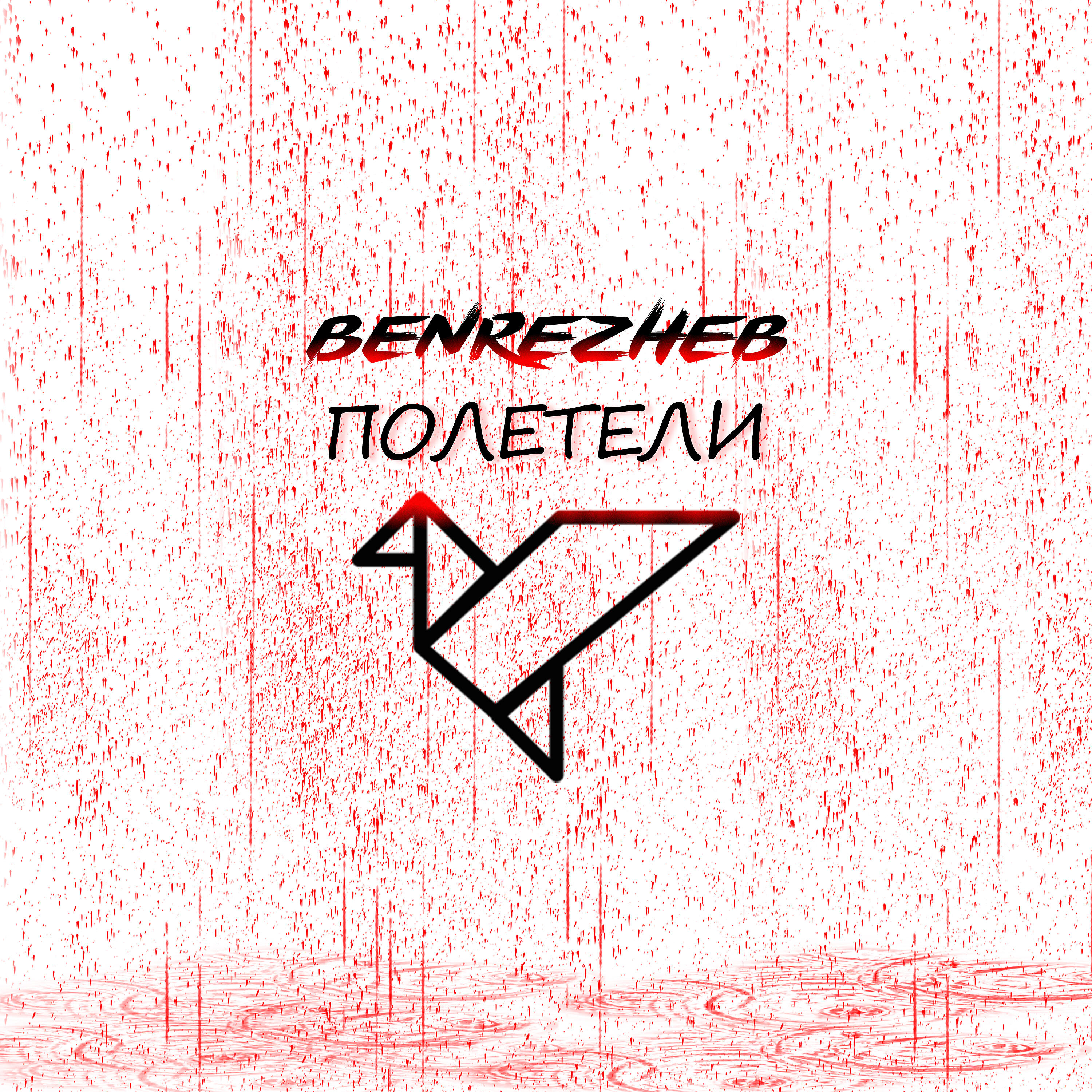 Релиз Полетели