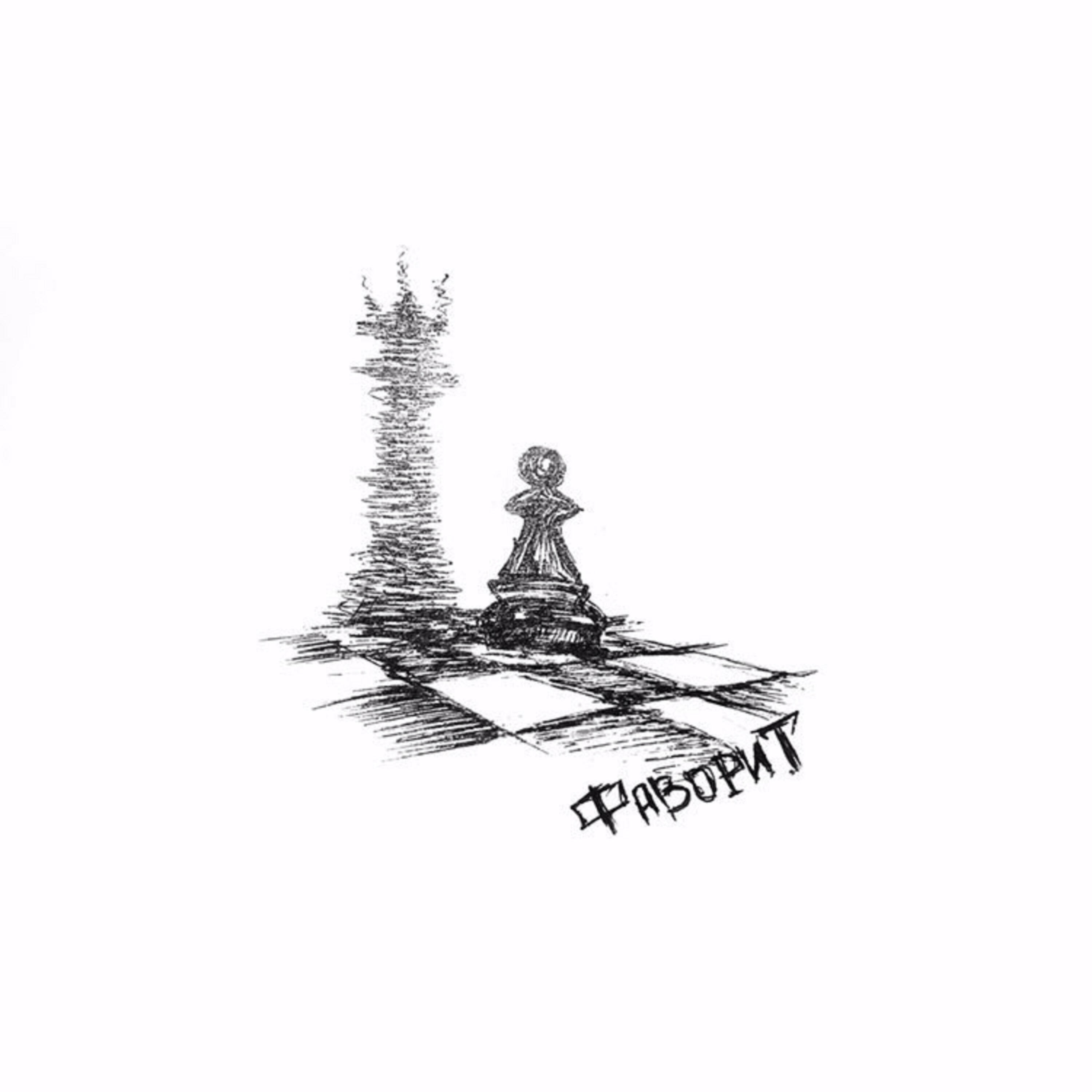 Трек Фаворит