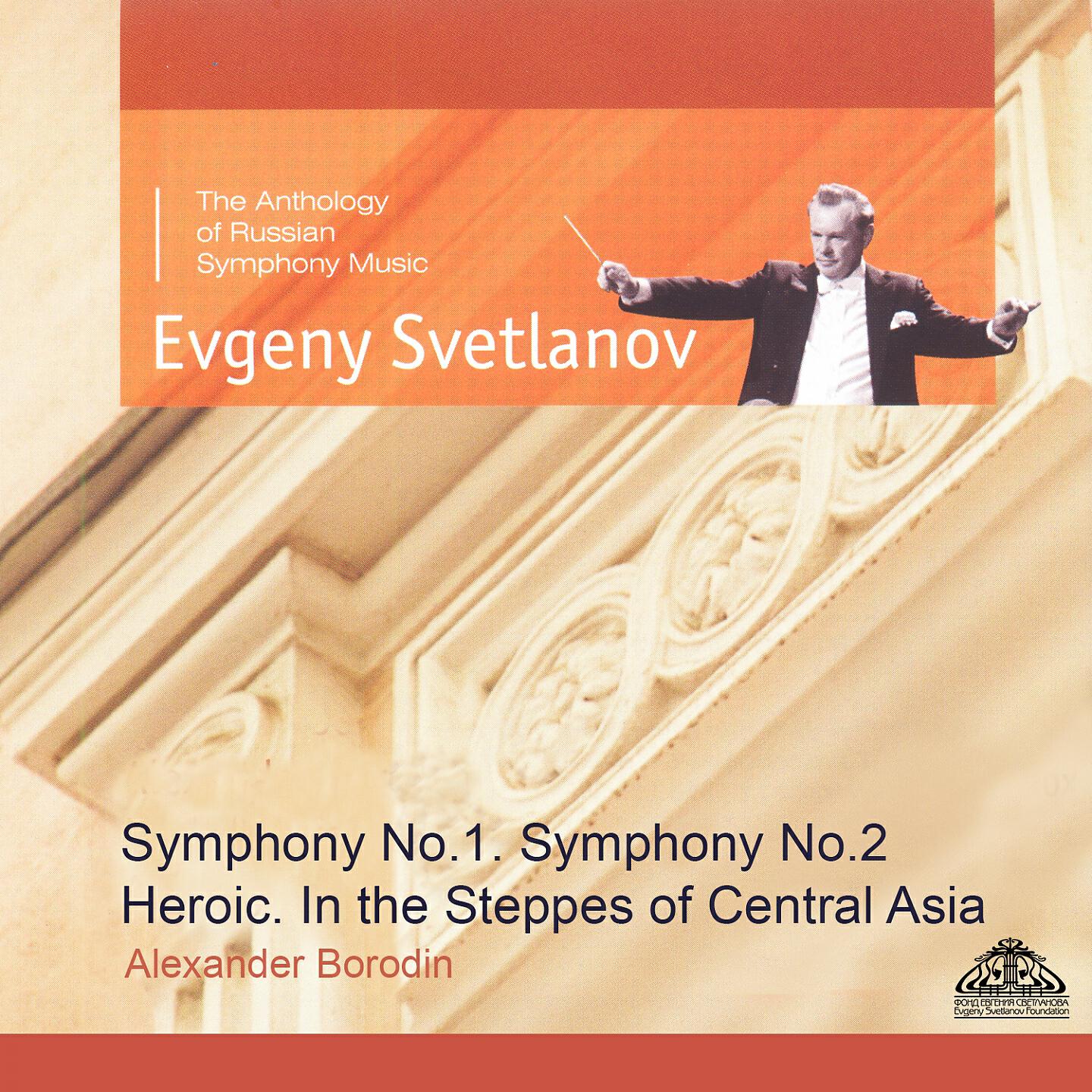Релиз Borodin: Symphonies Nos. 1 & 2 - In the Steppes of Central Asia