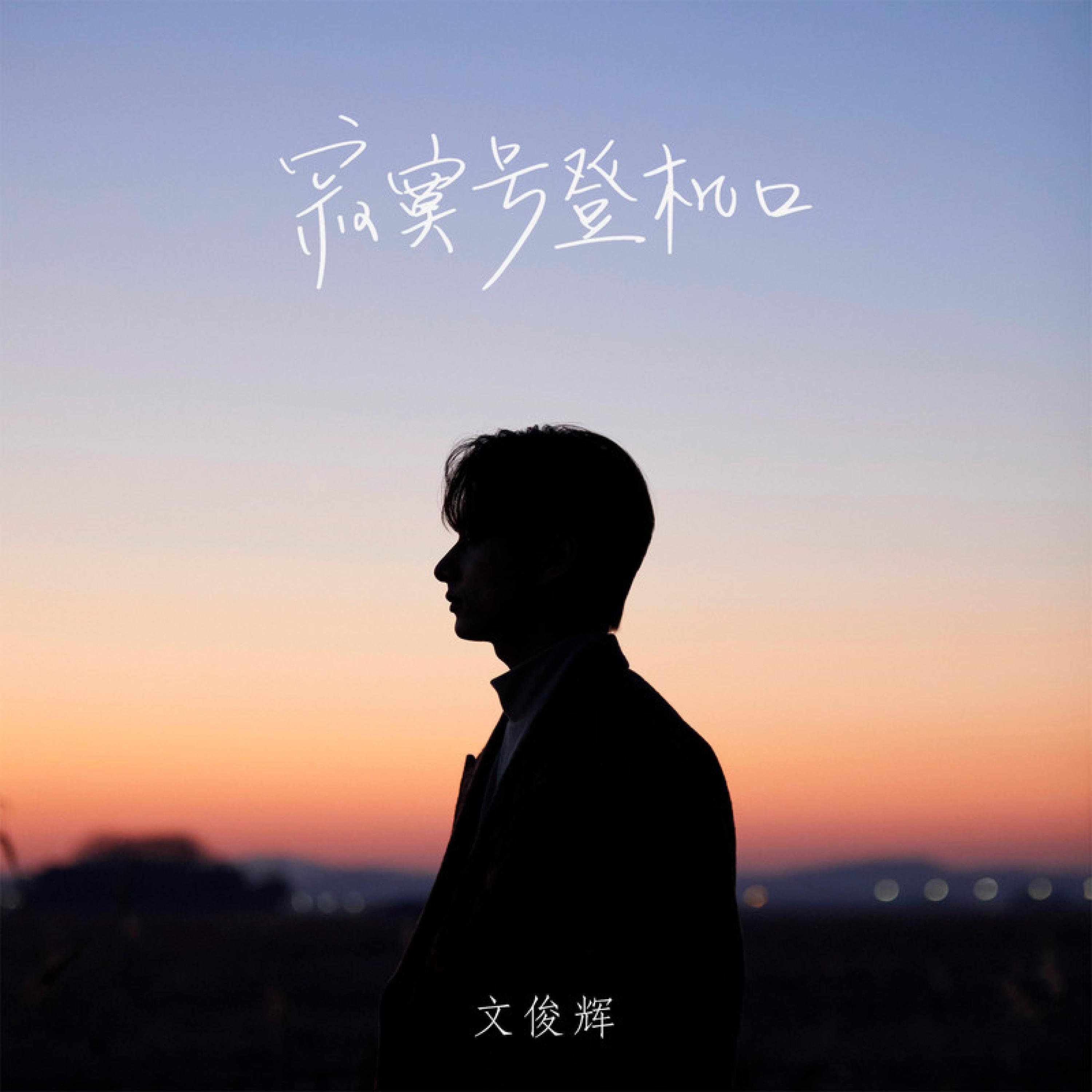 Релиз 寂寞号登机口