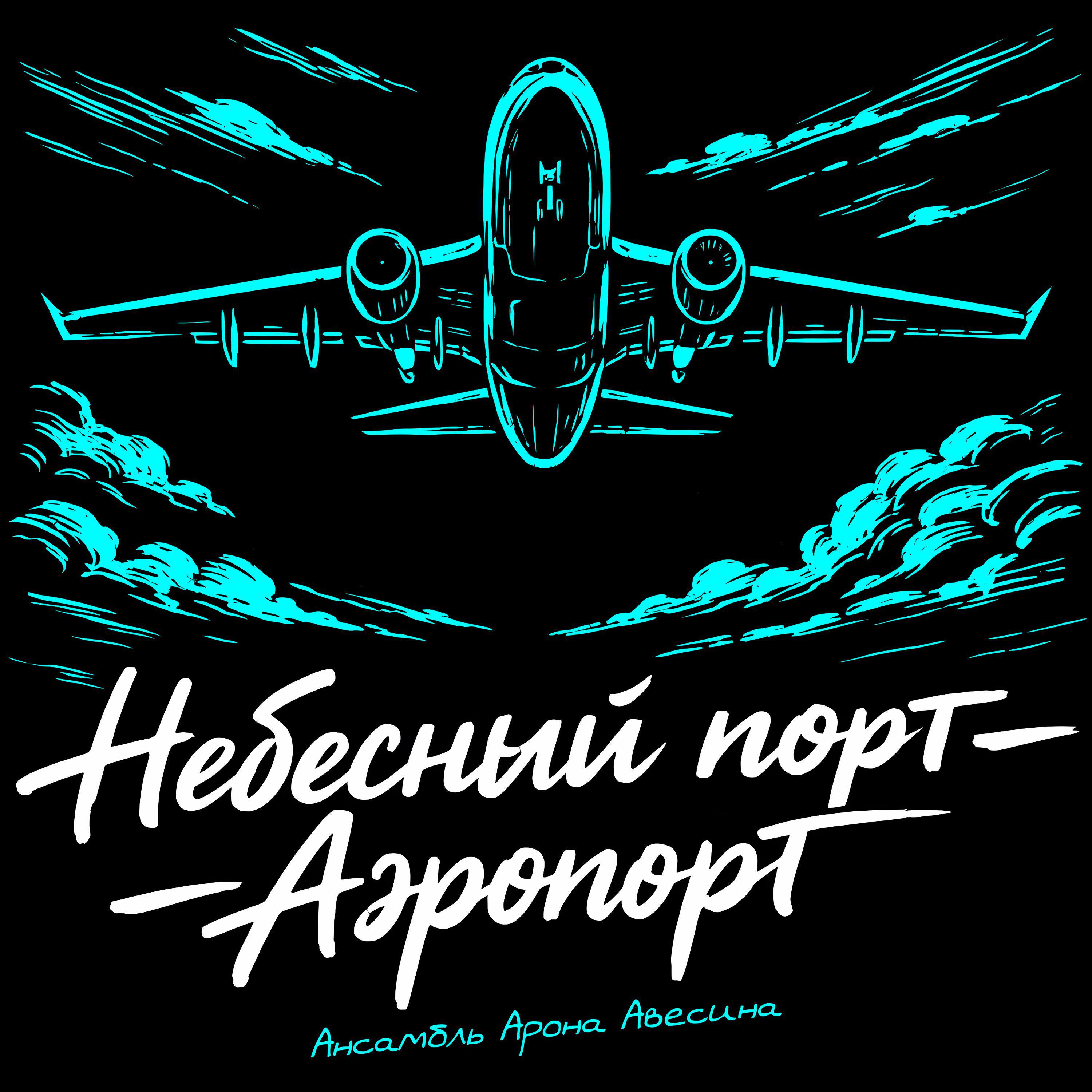 Релиз Небесный порт - Аэропорт