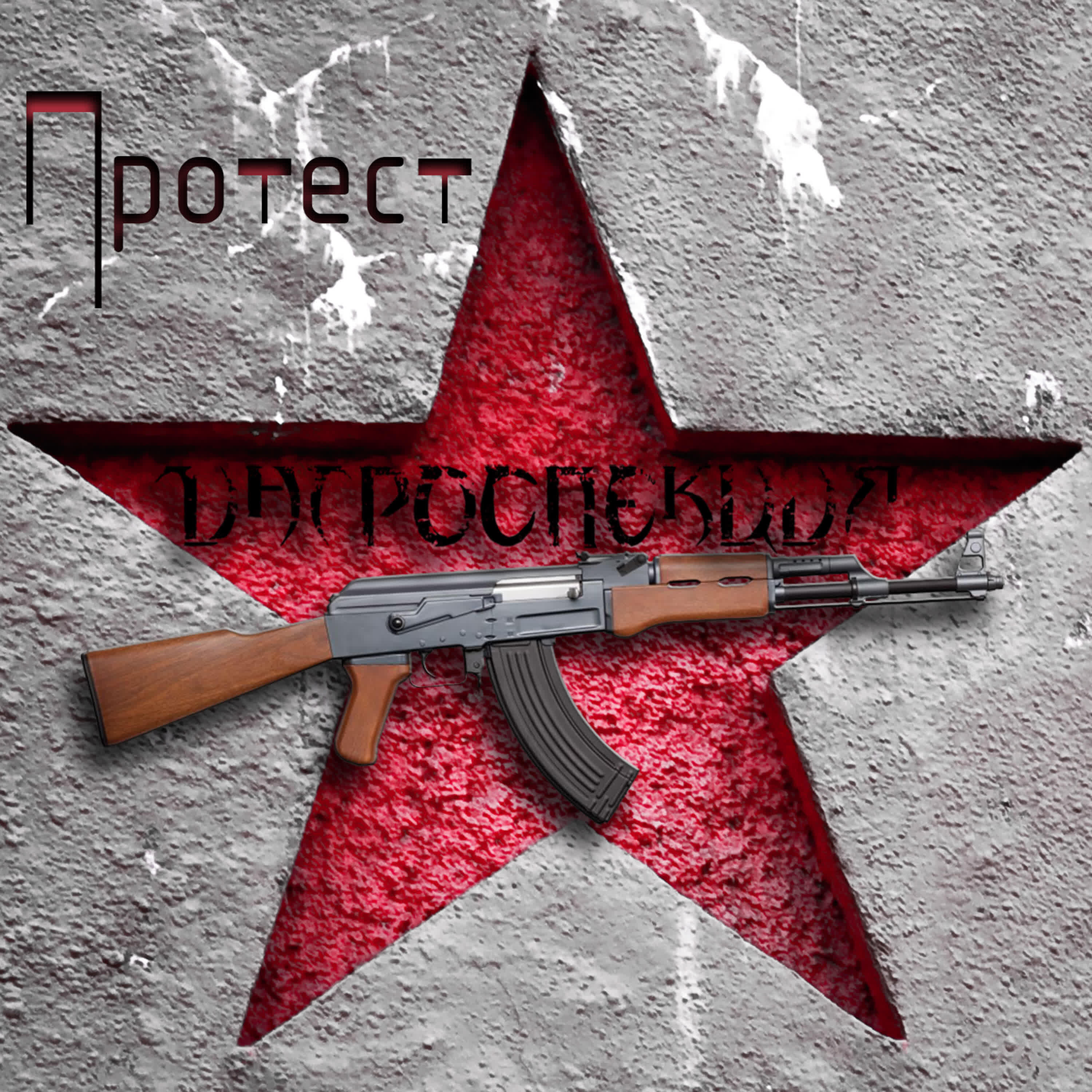 Релиз Протест