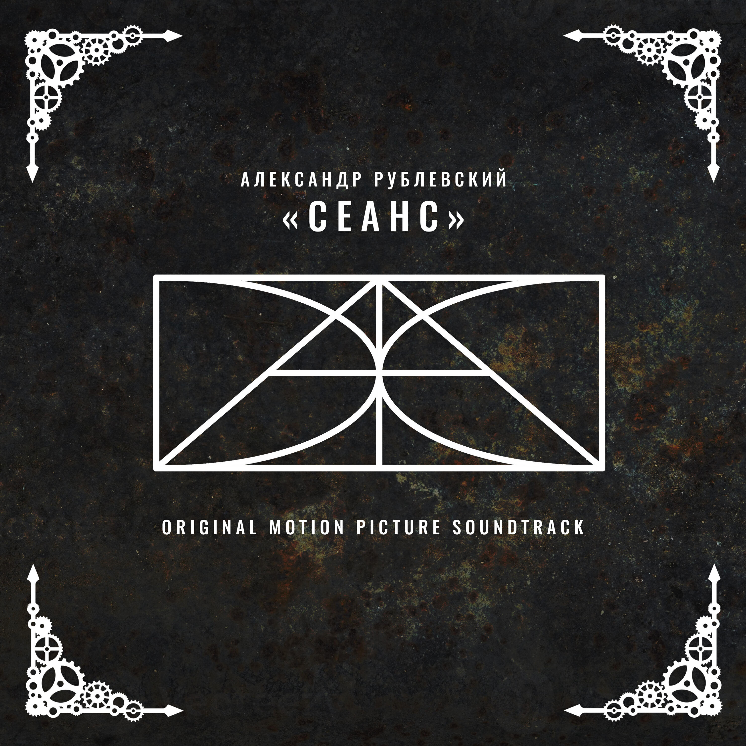 Релиз Сеанс (Original Motion Picture Soundtrack)