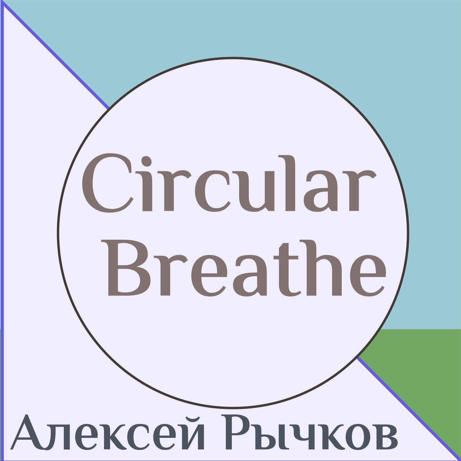 Релиз Circular Breathe
