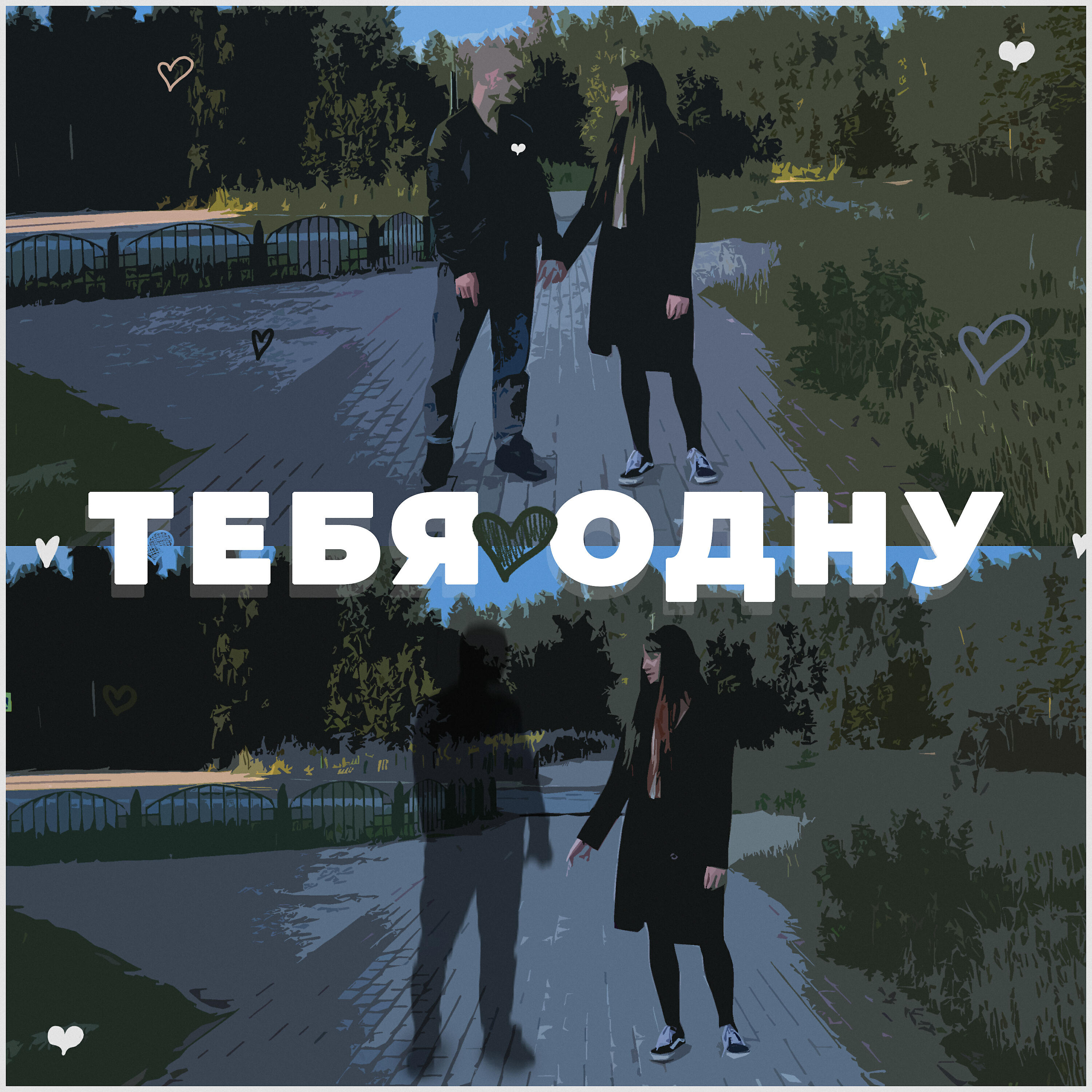 Релиз Тебя одну