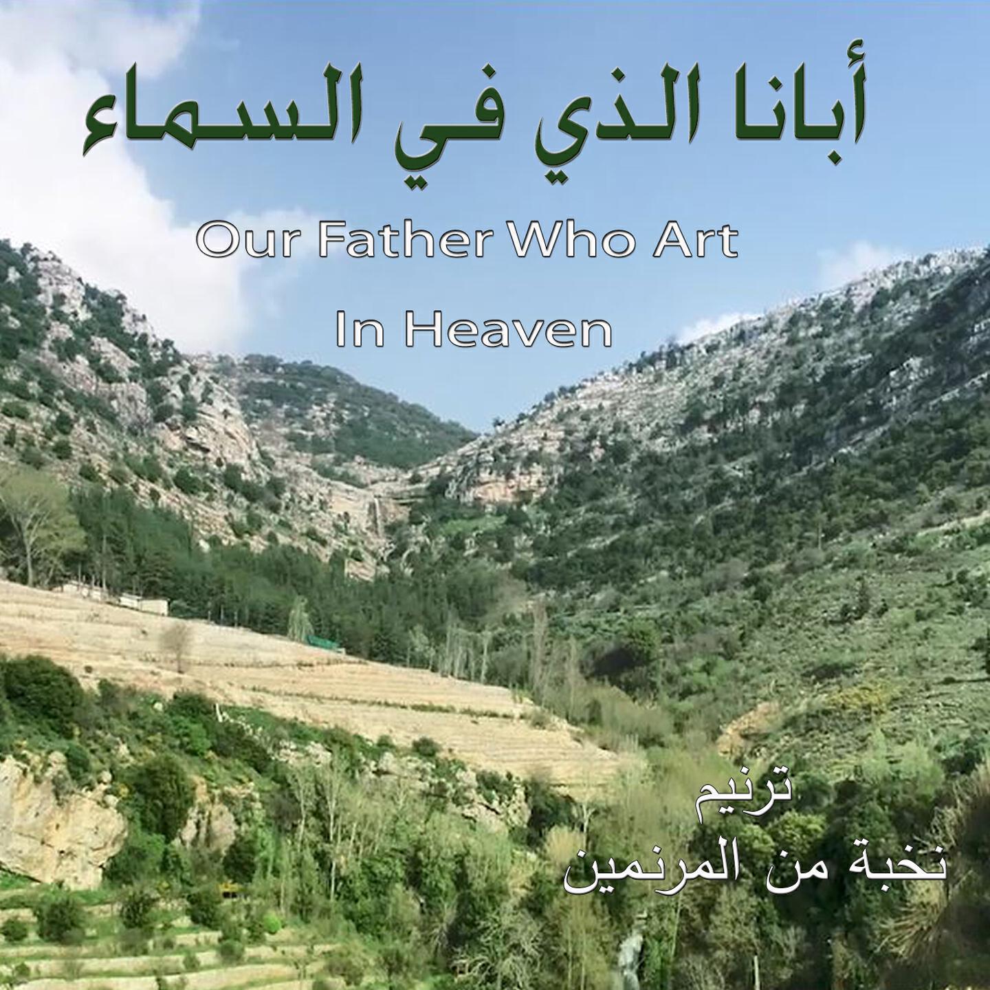 Релиз أبانا الذي في السما