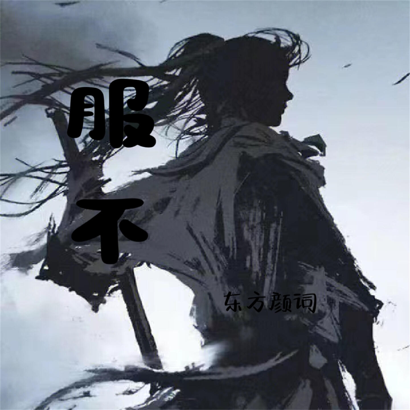 东方颜词
