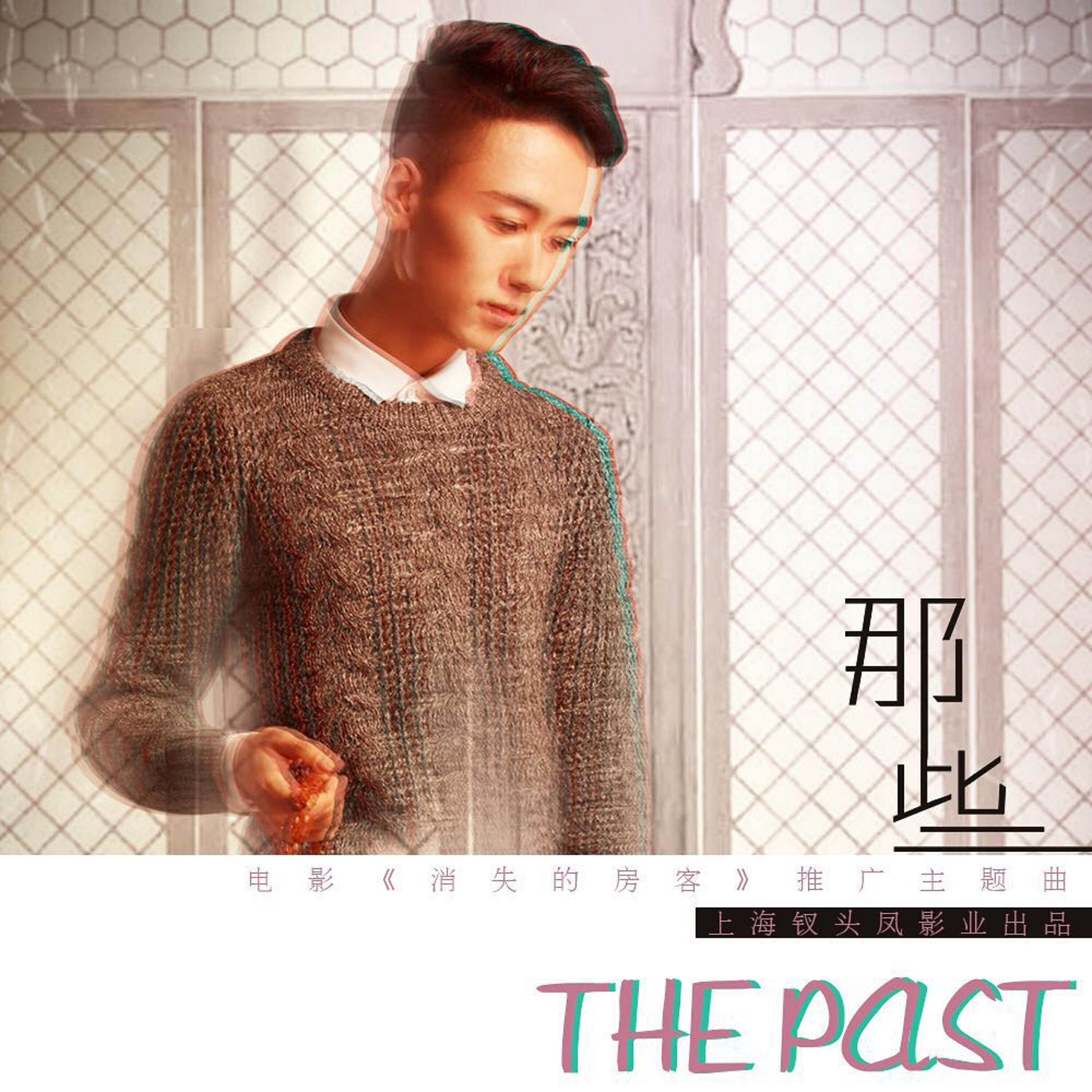 Релиз 那些（電影《消失的房客》主題曲）