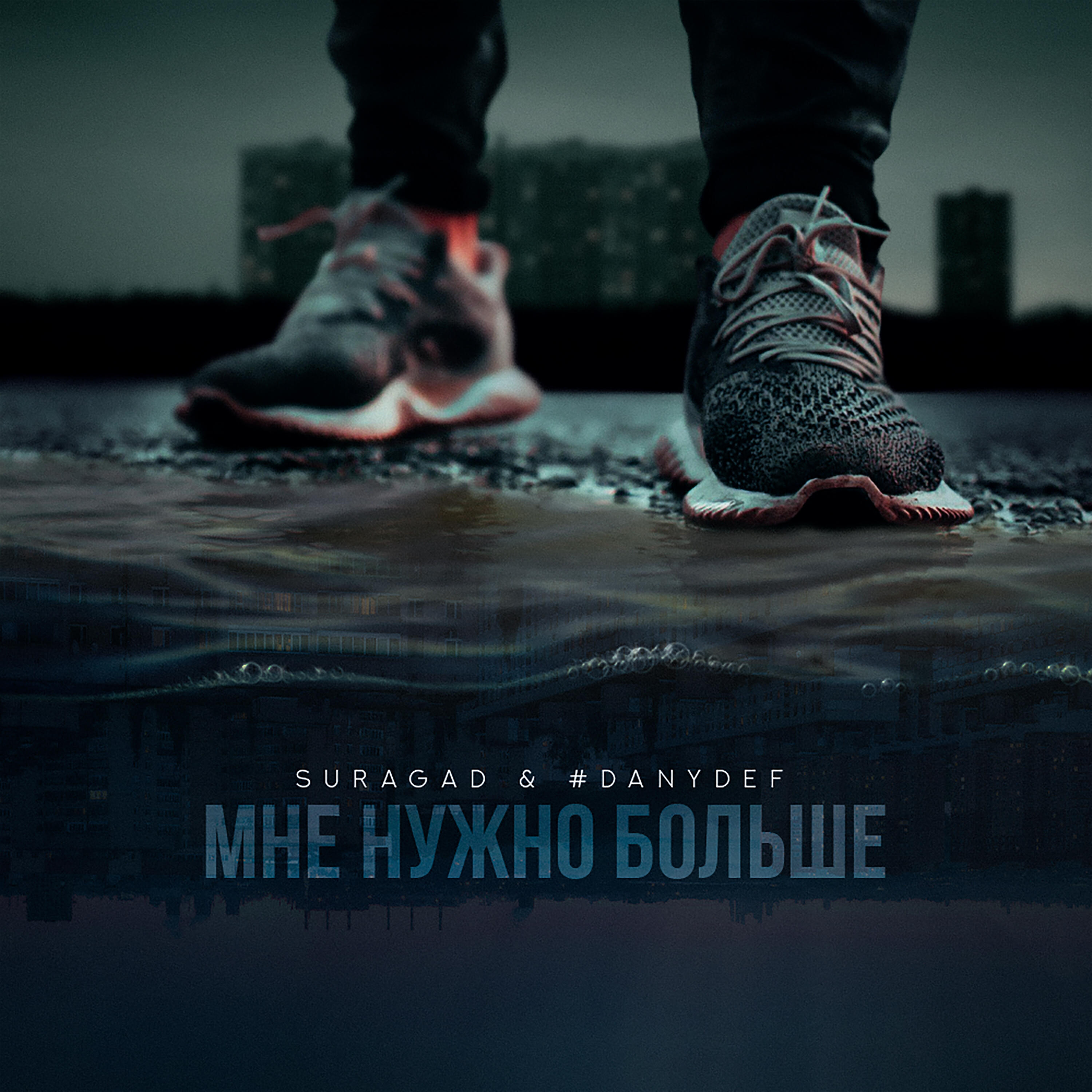 Релиз Мне нужно больше