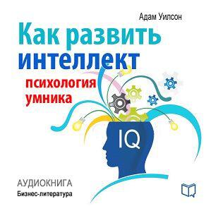 Книга Как развить интеллект. Психология умника