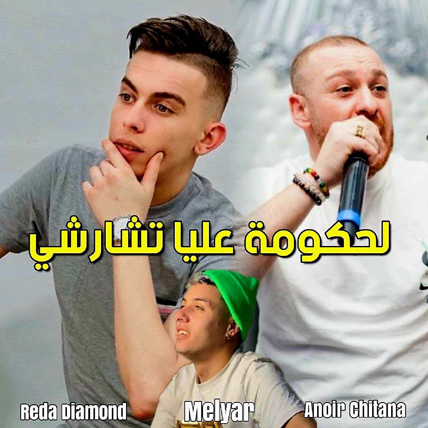 Релиз Lhokouma 3liya Tcherché