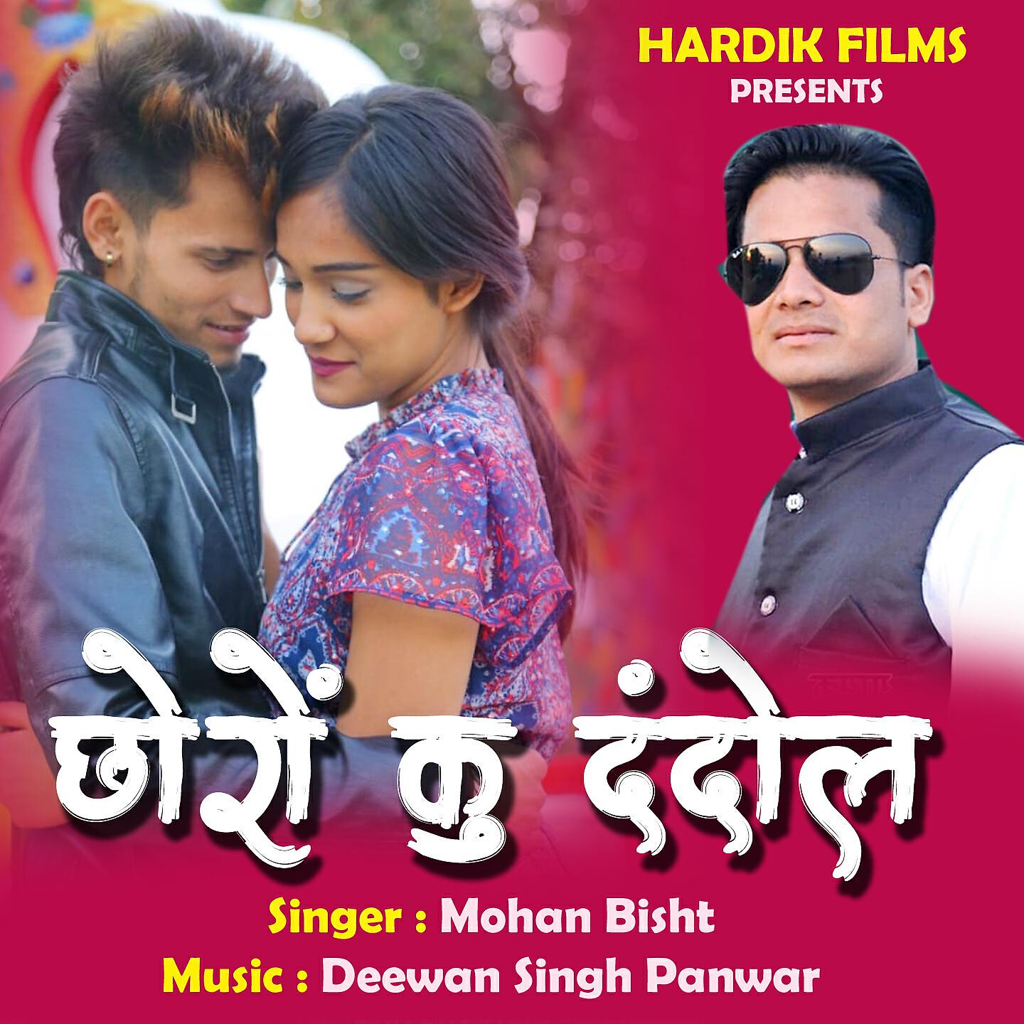 Релиз Chhoron Ku Dandol