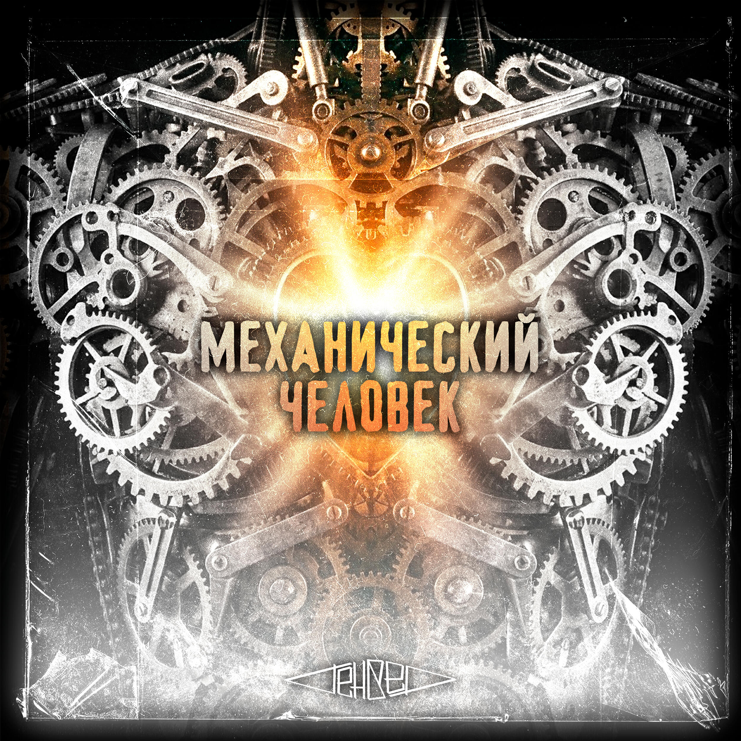 Релиз Механический человек