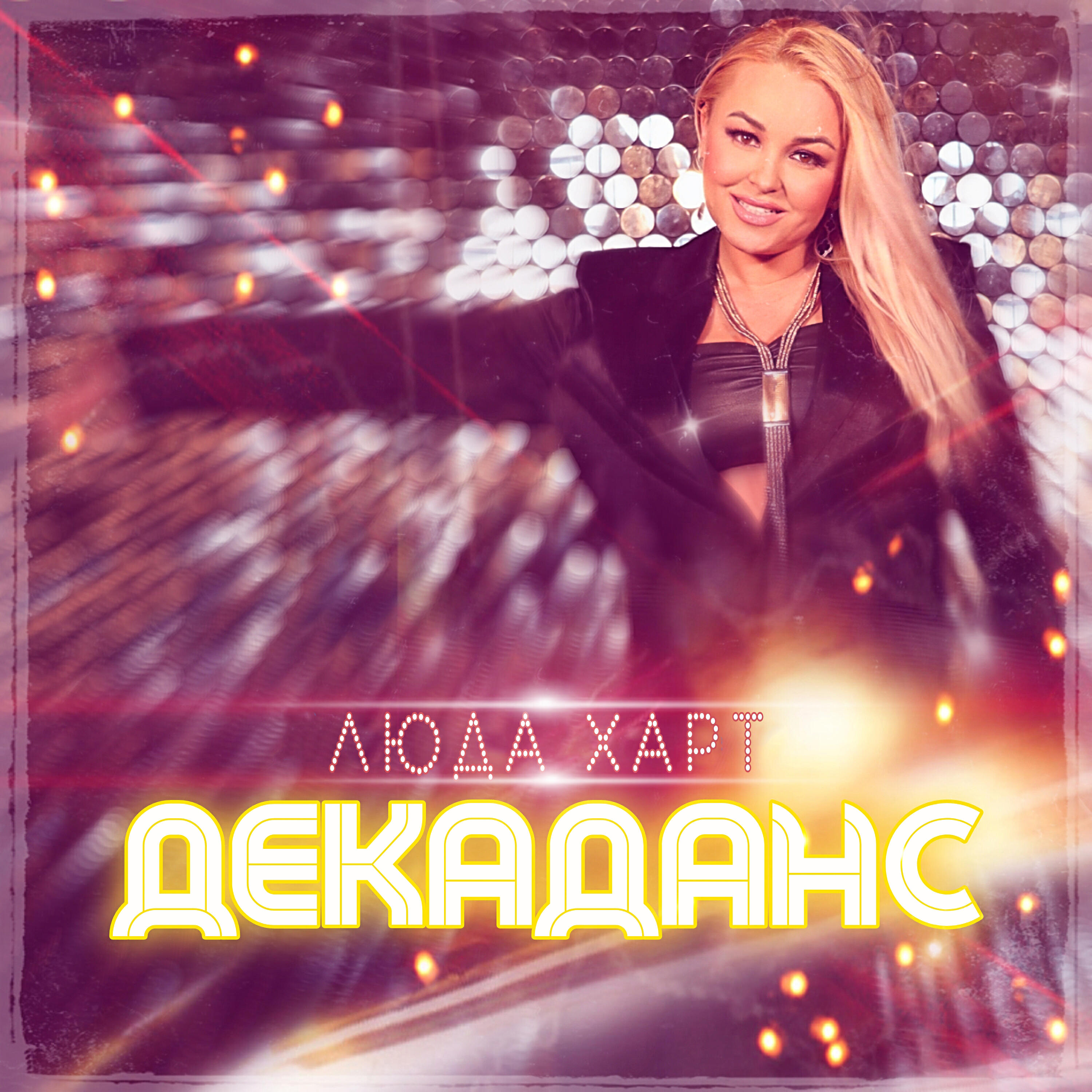 Релиз Декаданс