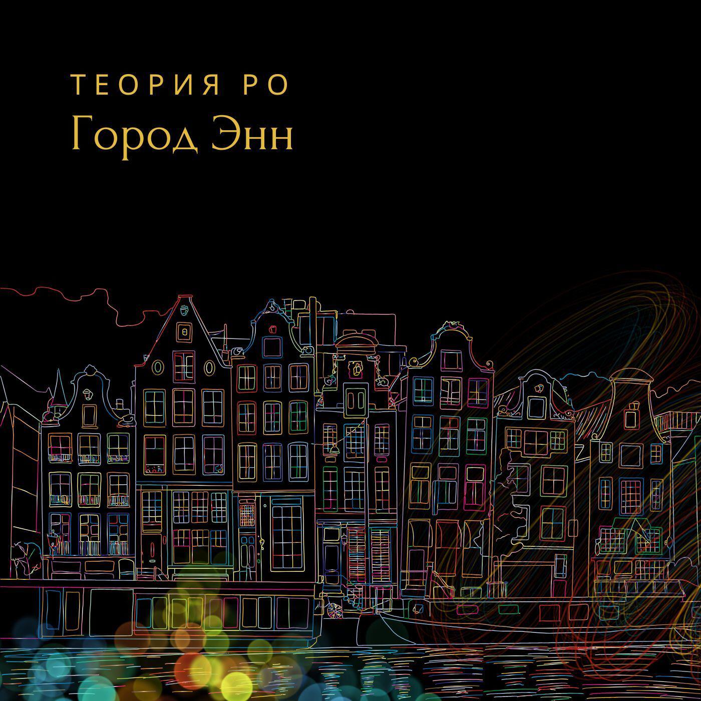 Релиз Город Энн