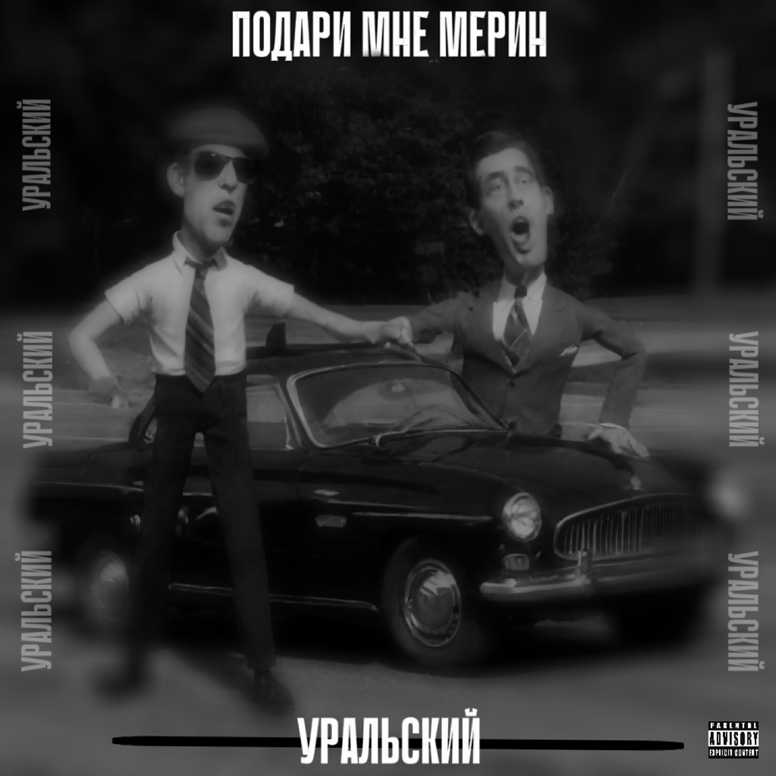 Уральский