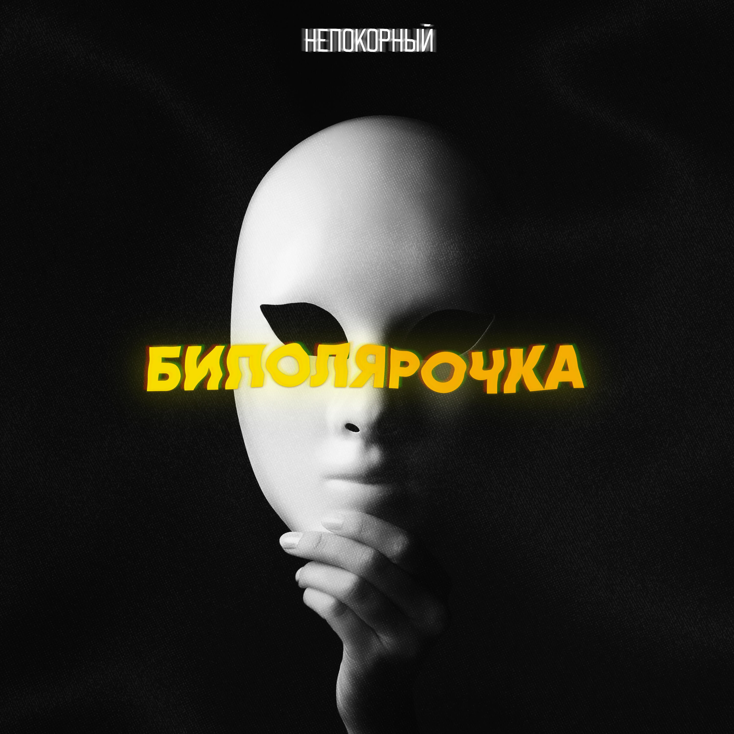 Релиз Биполярочка