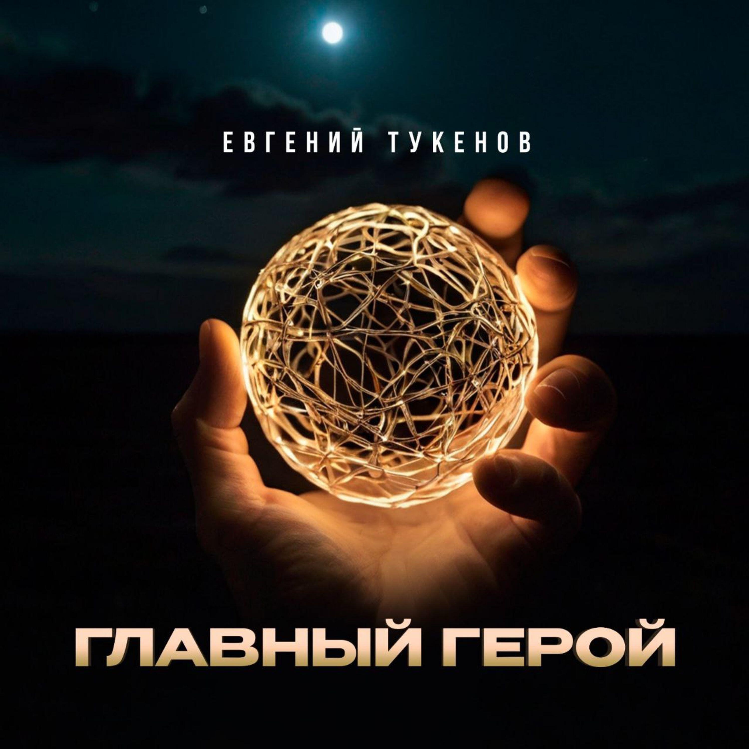 Релиз Главный герой