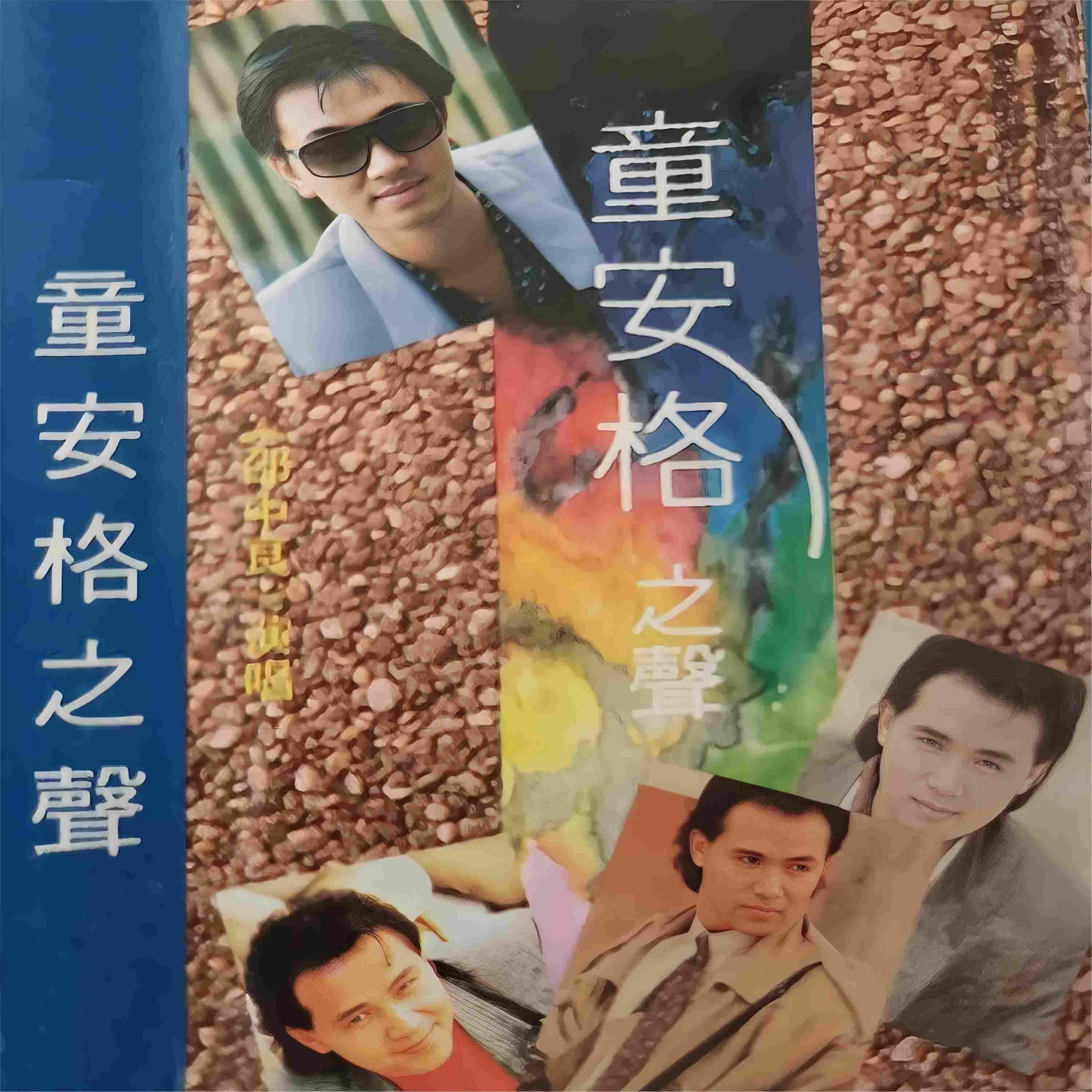 Релиз 童安格之声