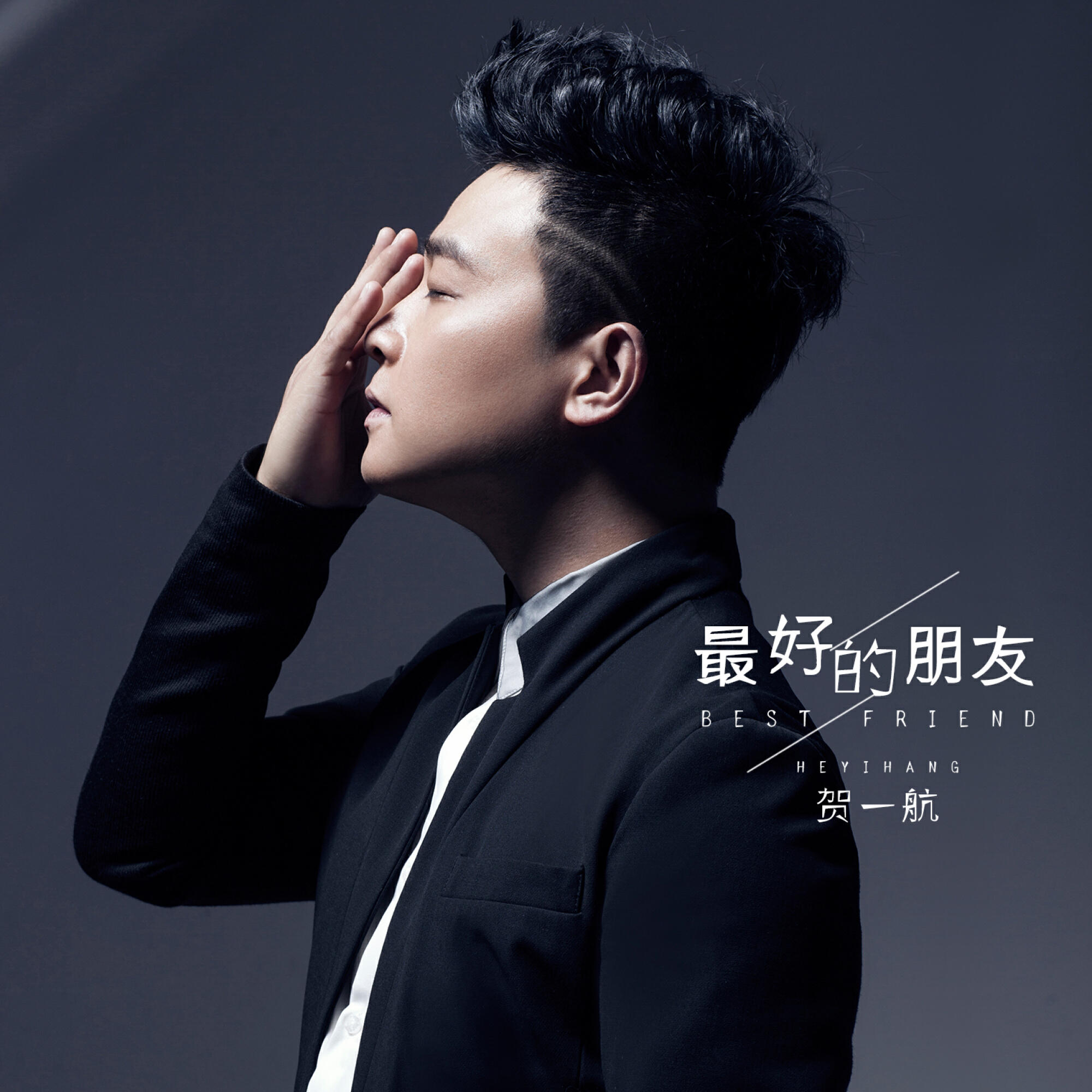 Релиз 最好的朋友