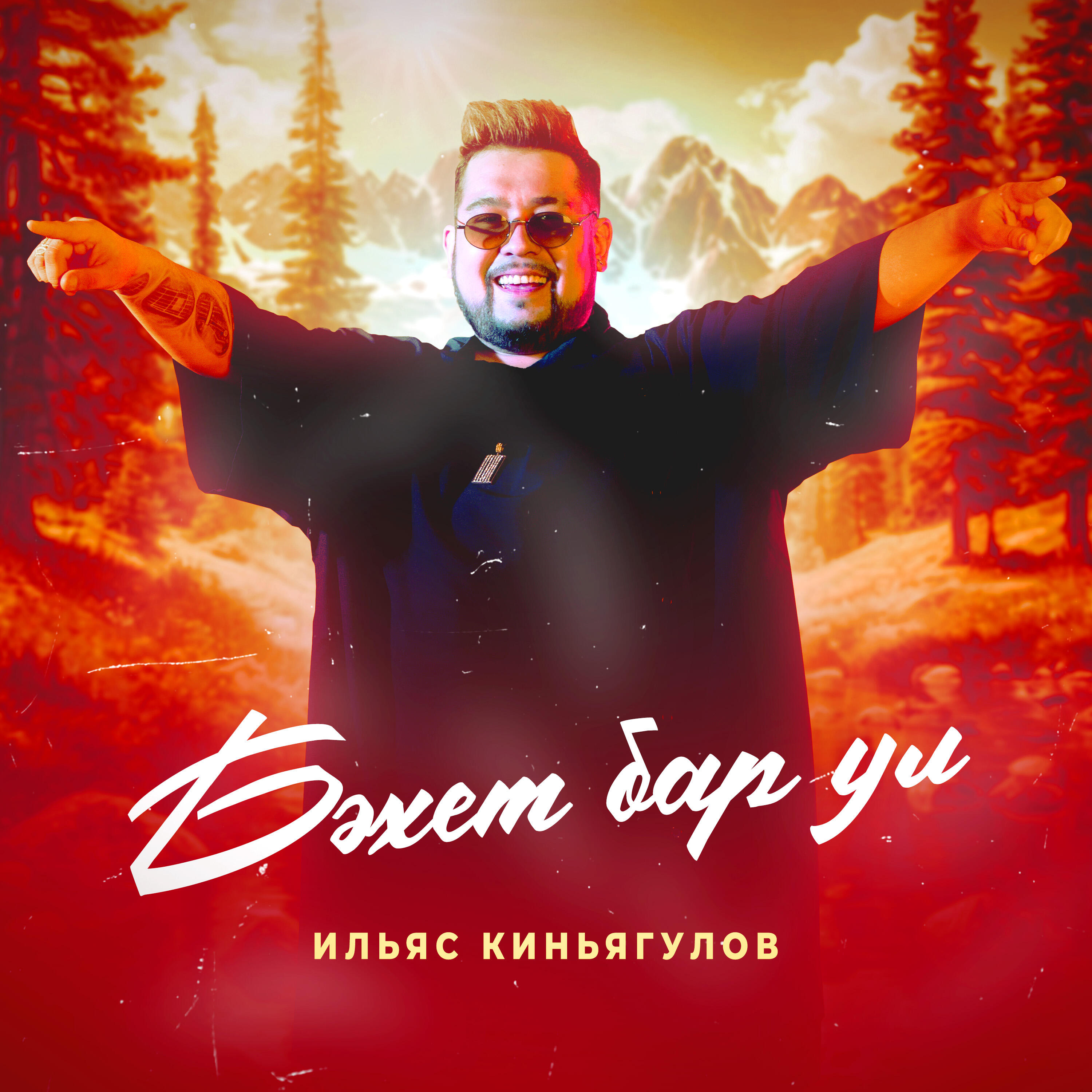 Релиз Бәхет бар ул
