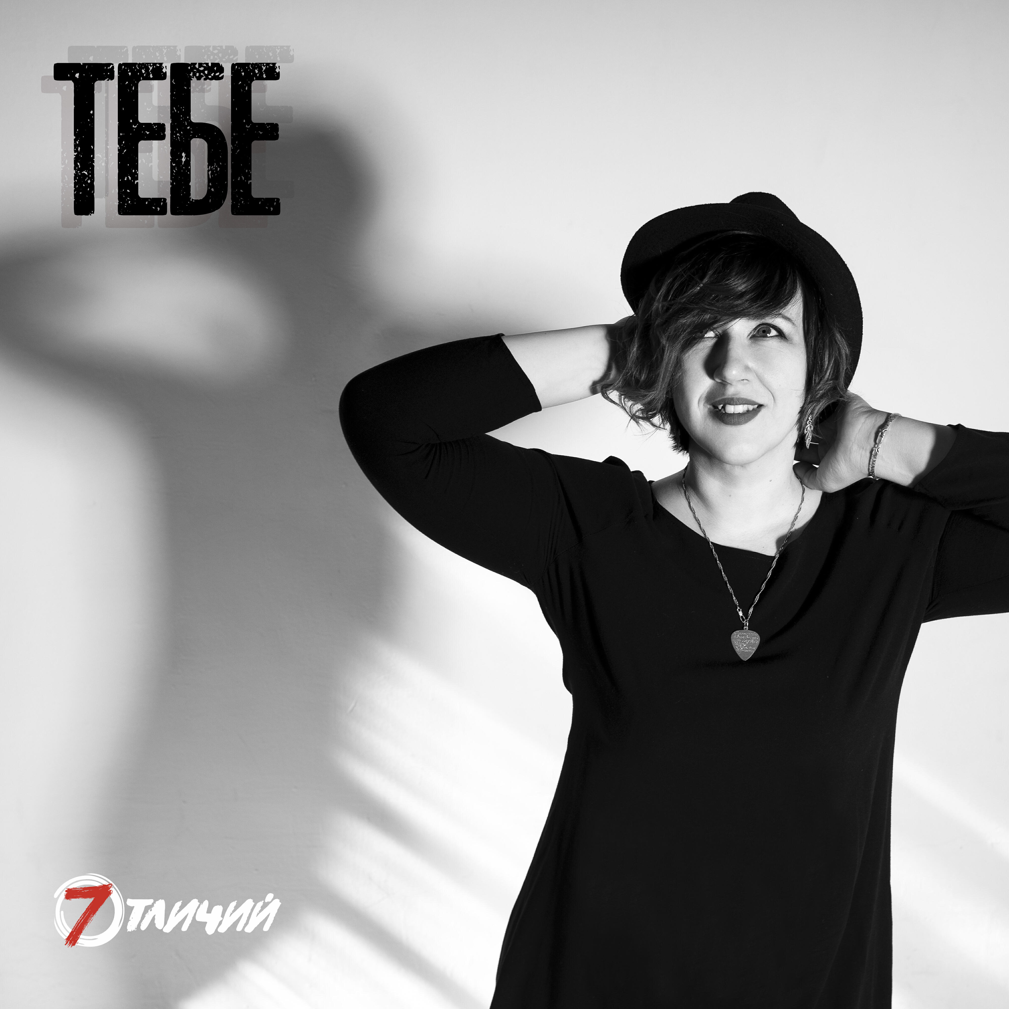 Релиз Тебе
