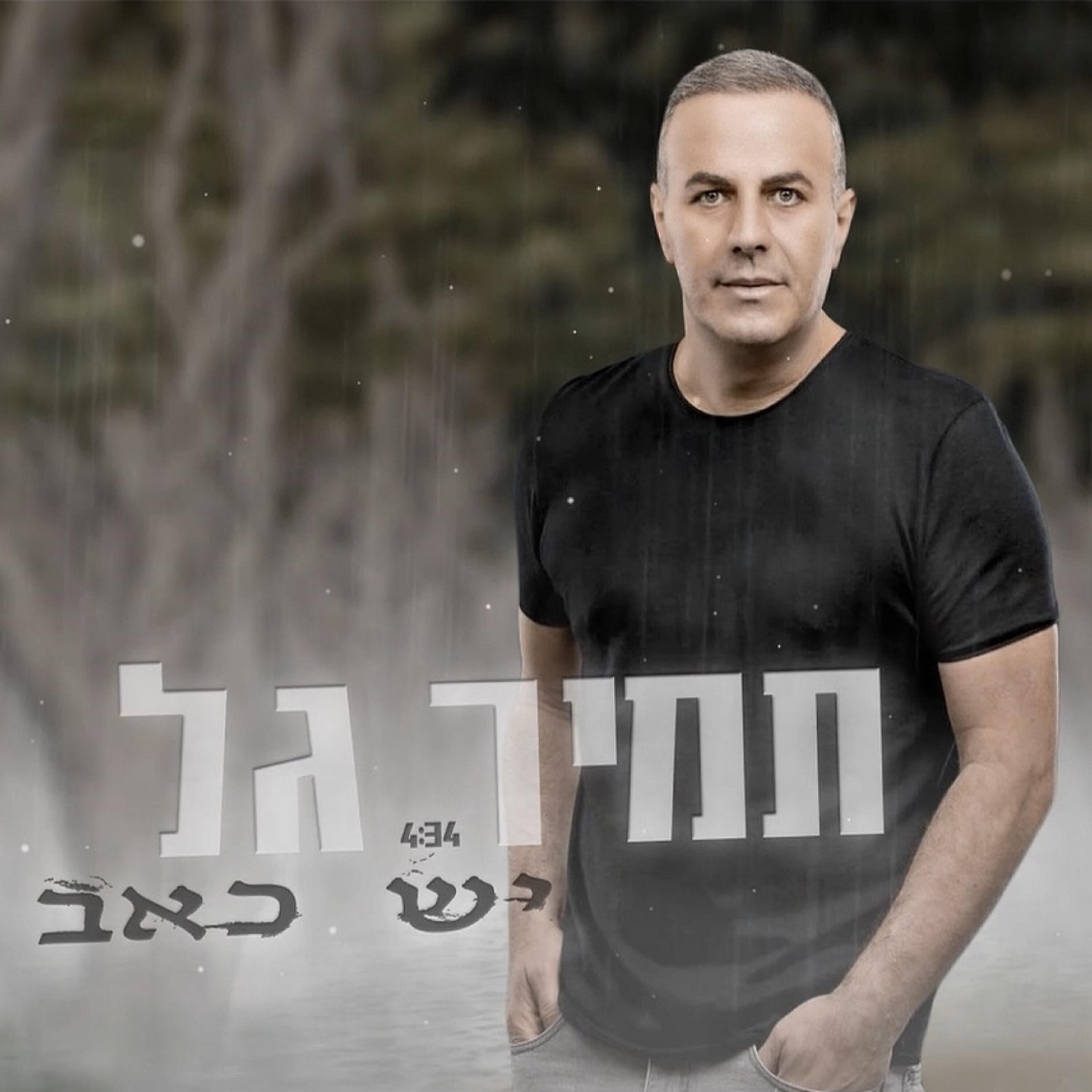 Релиз יש כאב