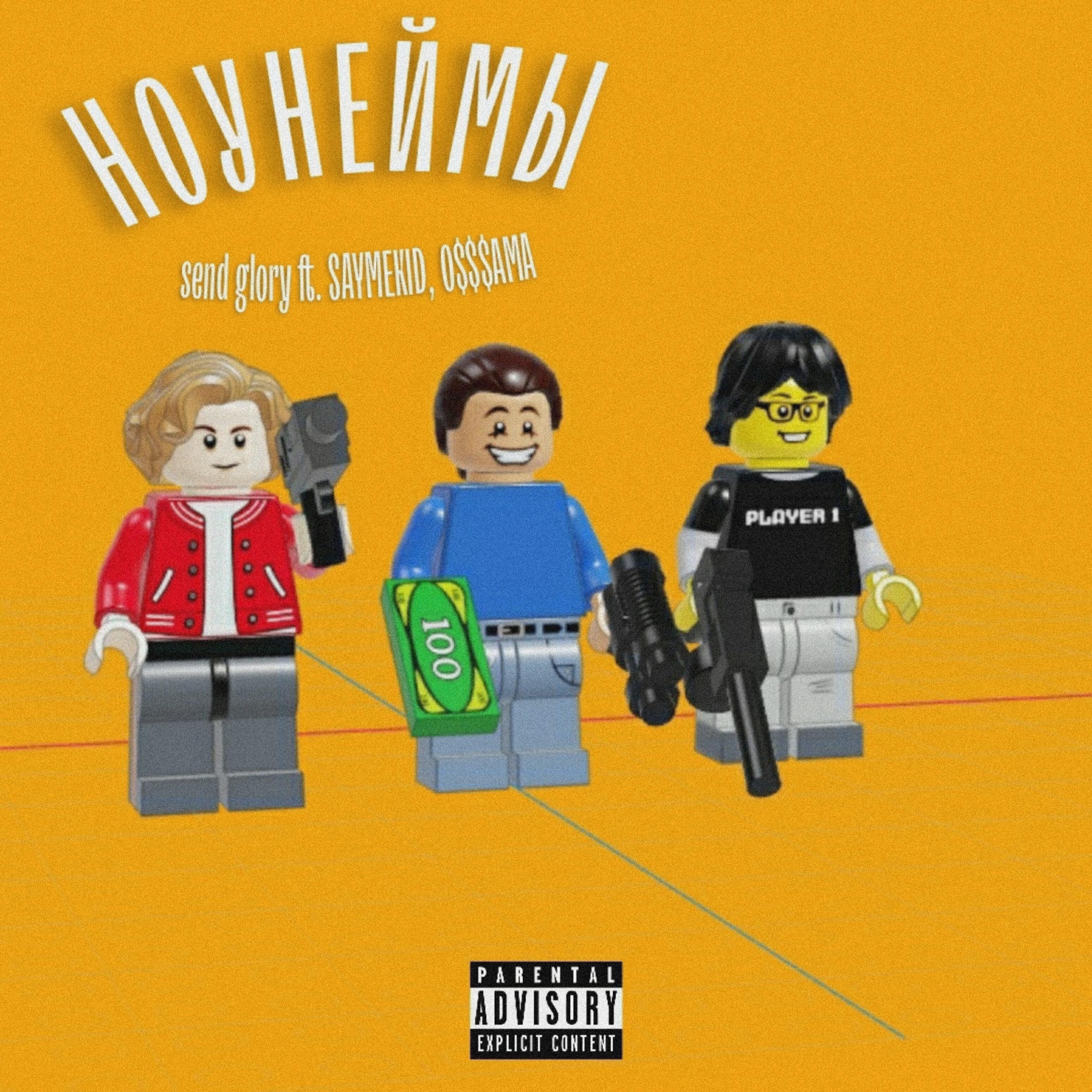 Релиз Ноунеймы