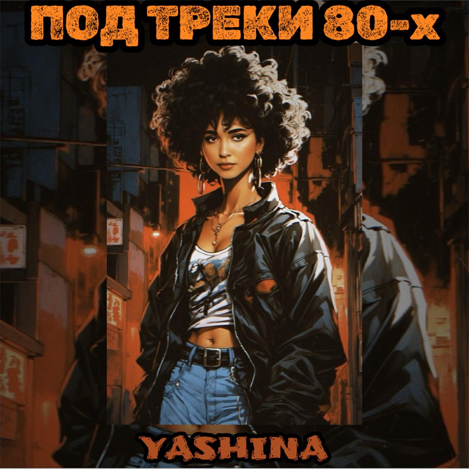 Релиз Под треки 80-х