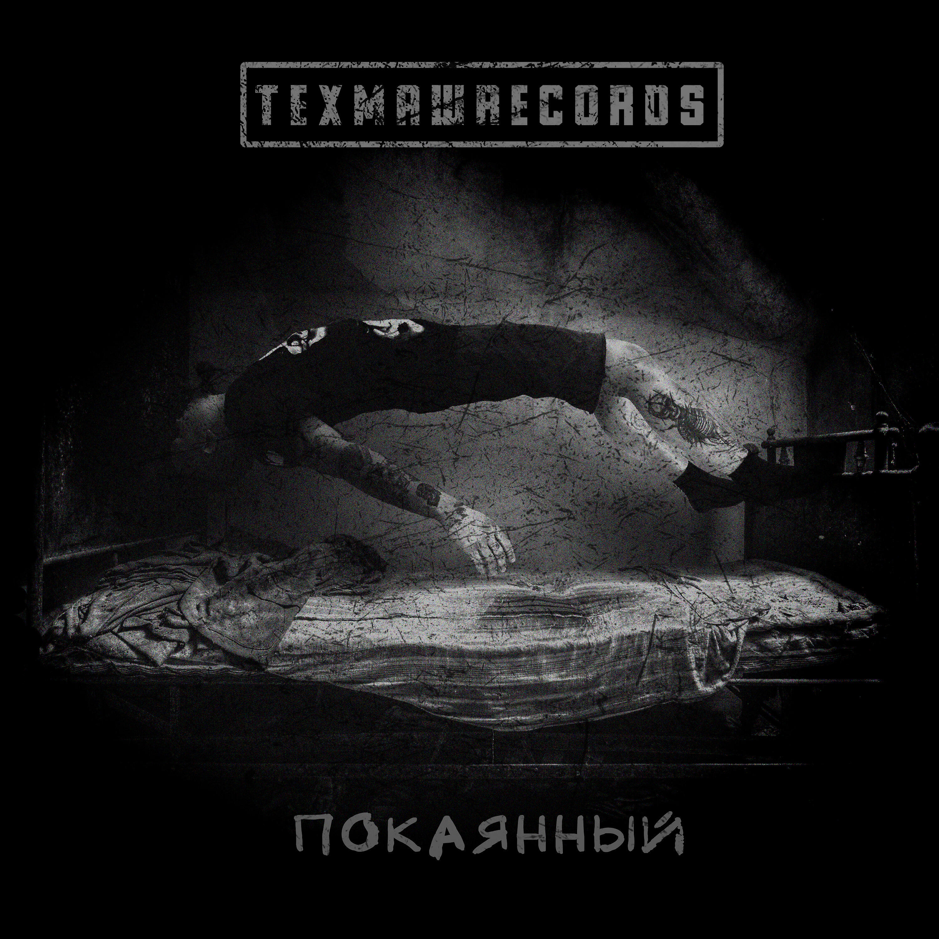 Релиз Покаянный