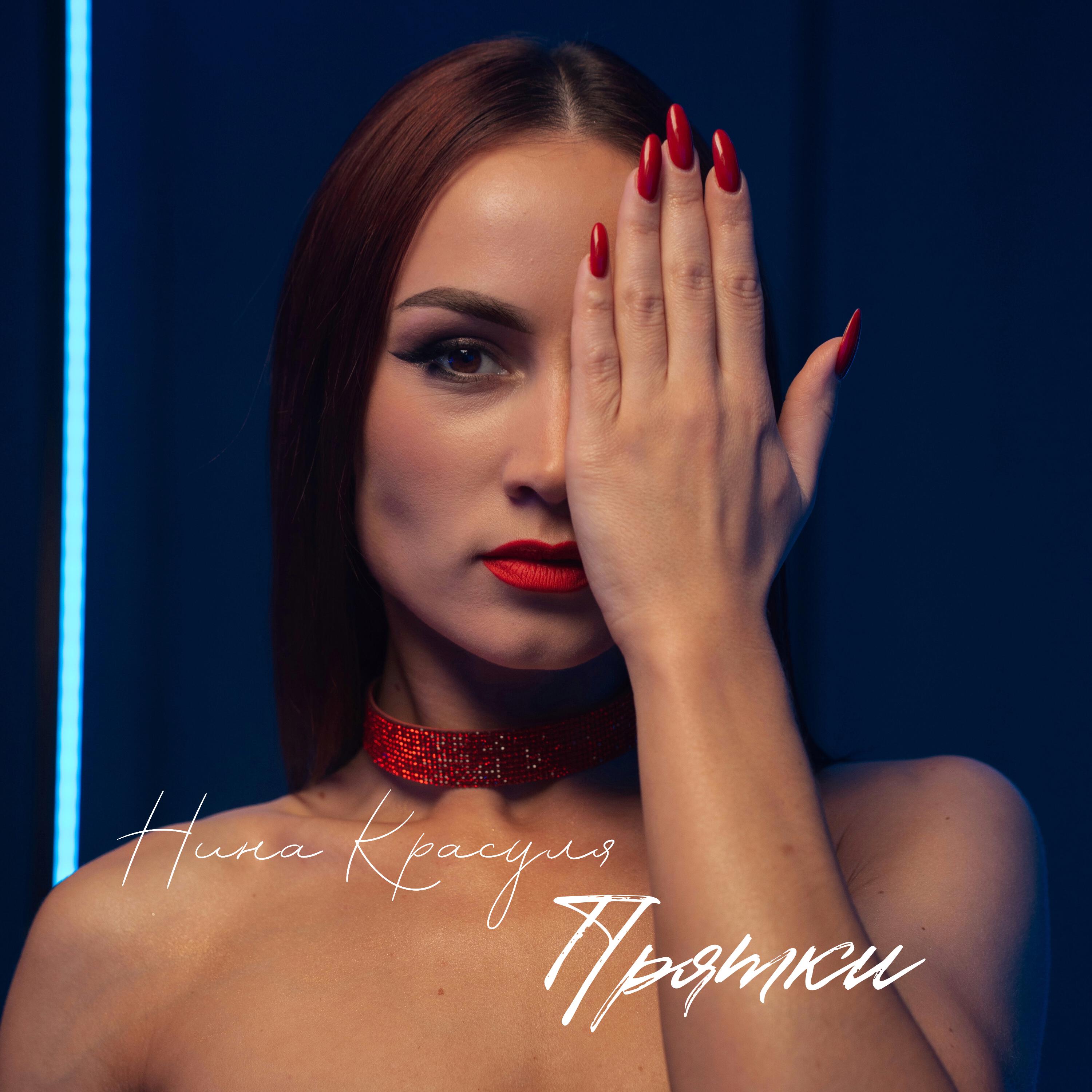 Релиз Прятки