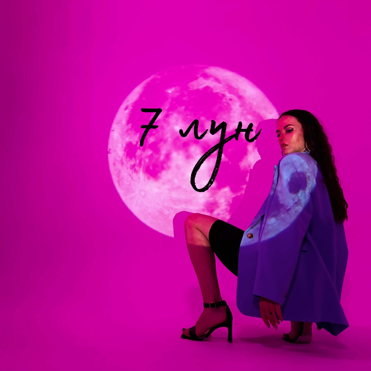 Релиз 7 Лун
