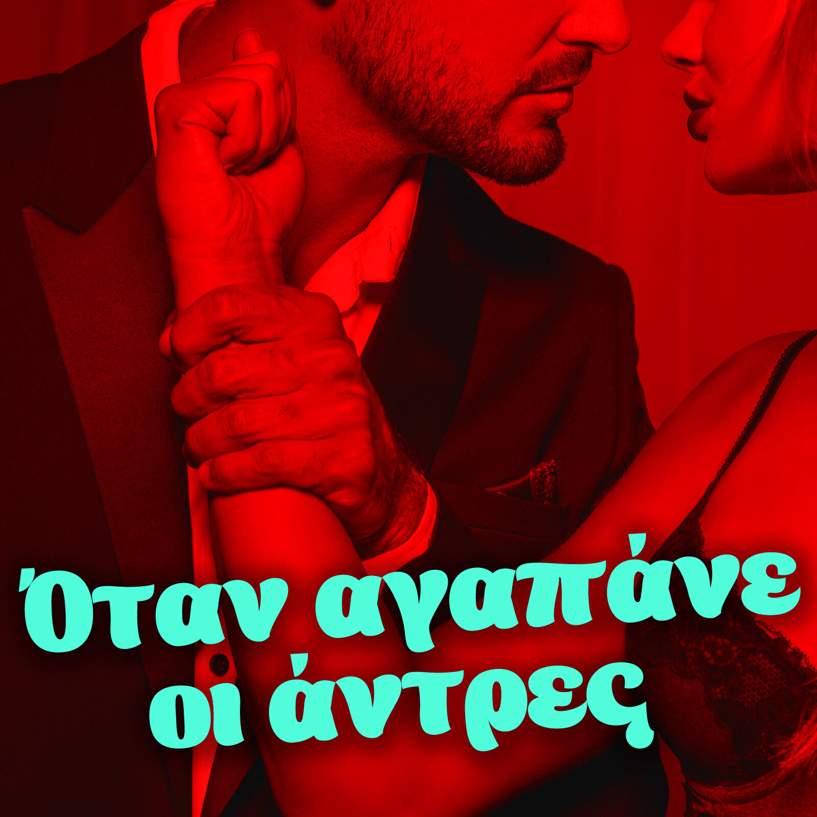 Релиз Otan Agapane Oi Antres