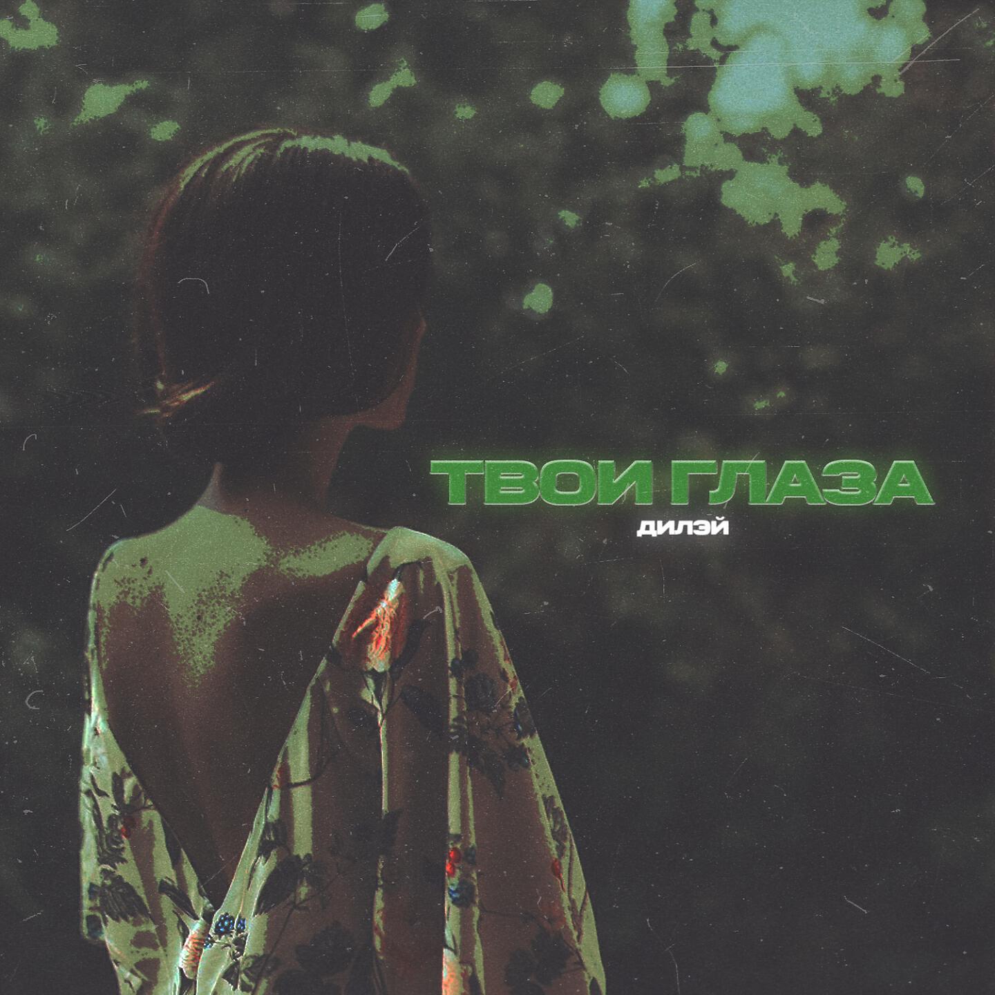 Релиз Твои глаза