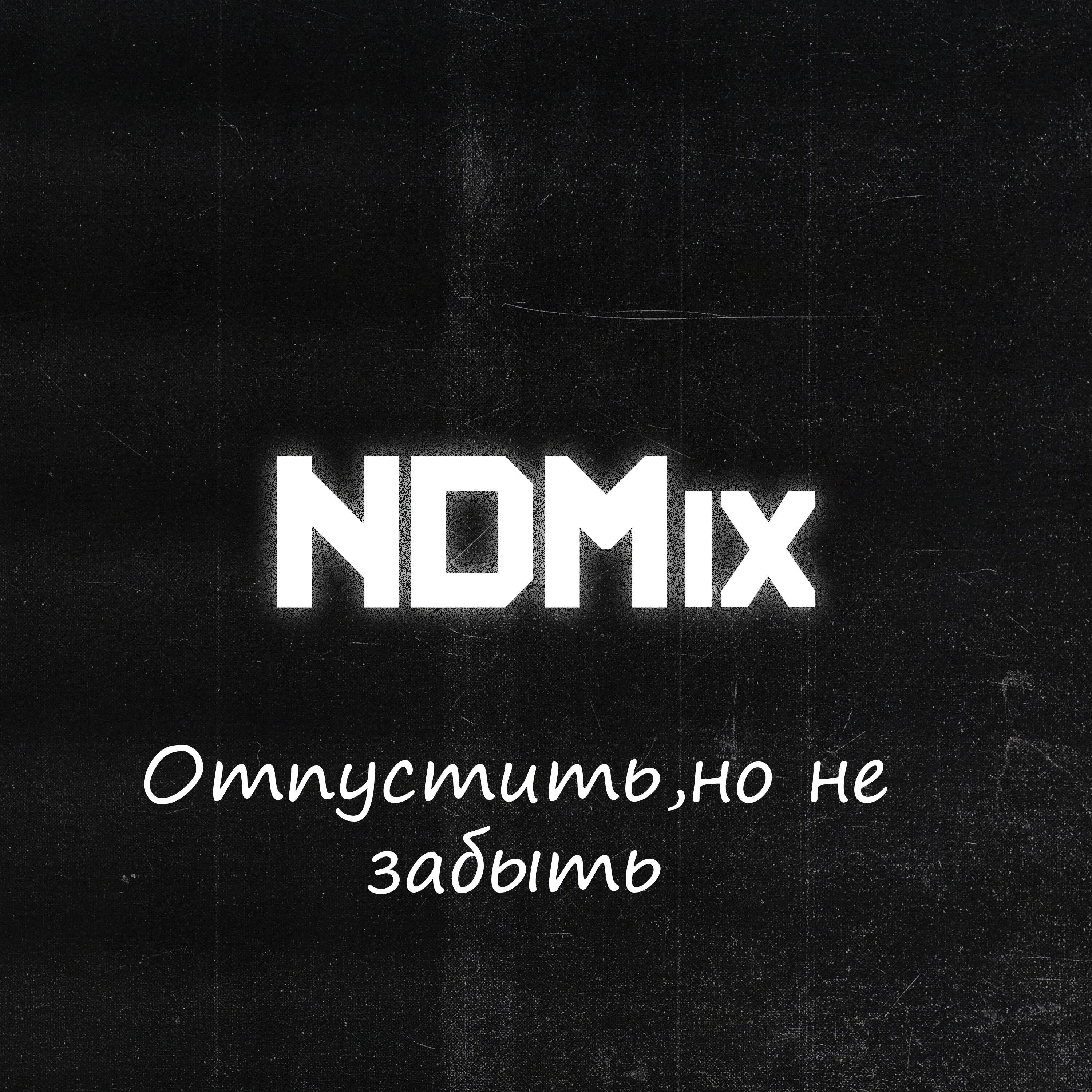 Релиз Отпустить,но не забыть