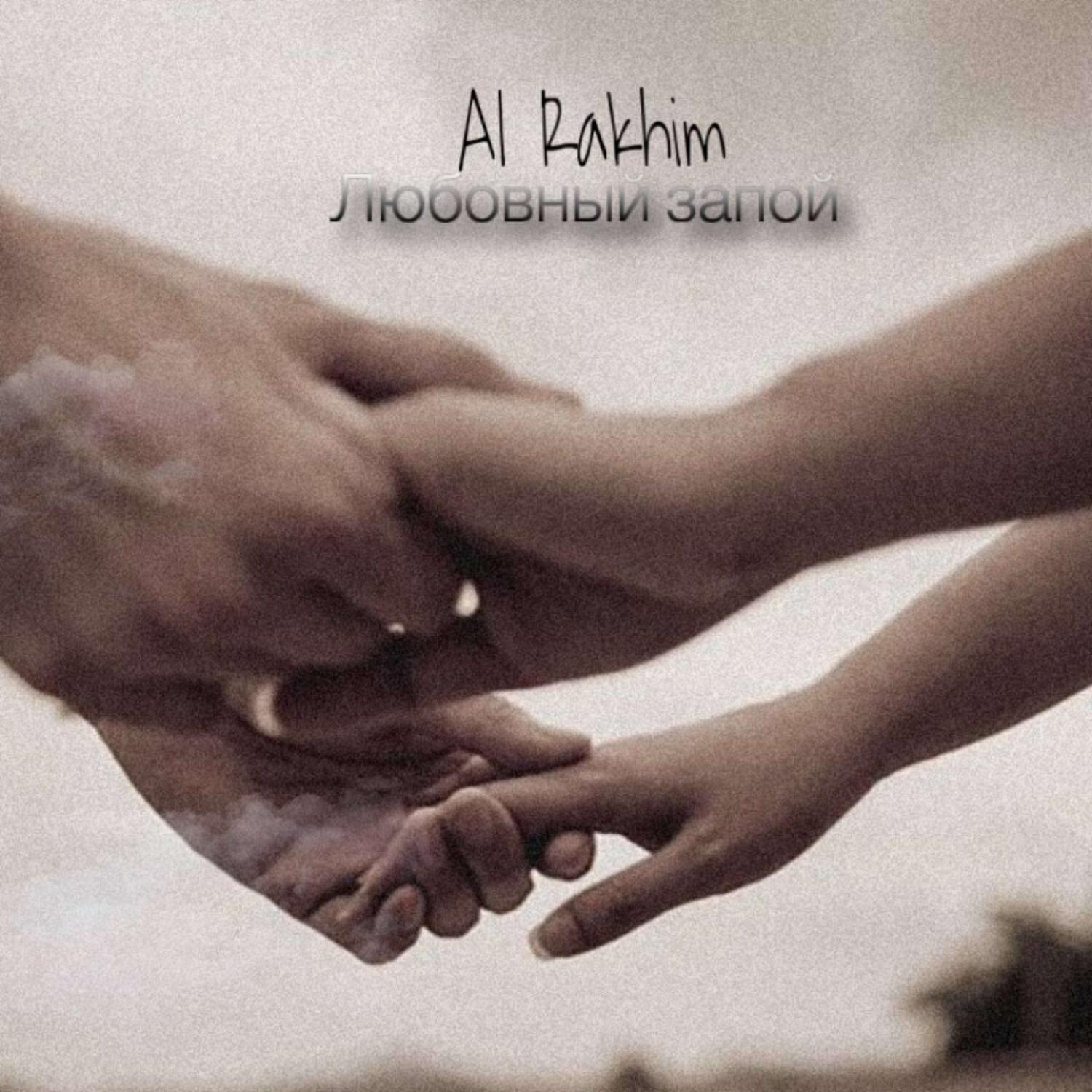 Скачать песню Al Rakhim - Любовный запой бесплатно в MP3 для Android и iOS