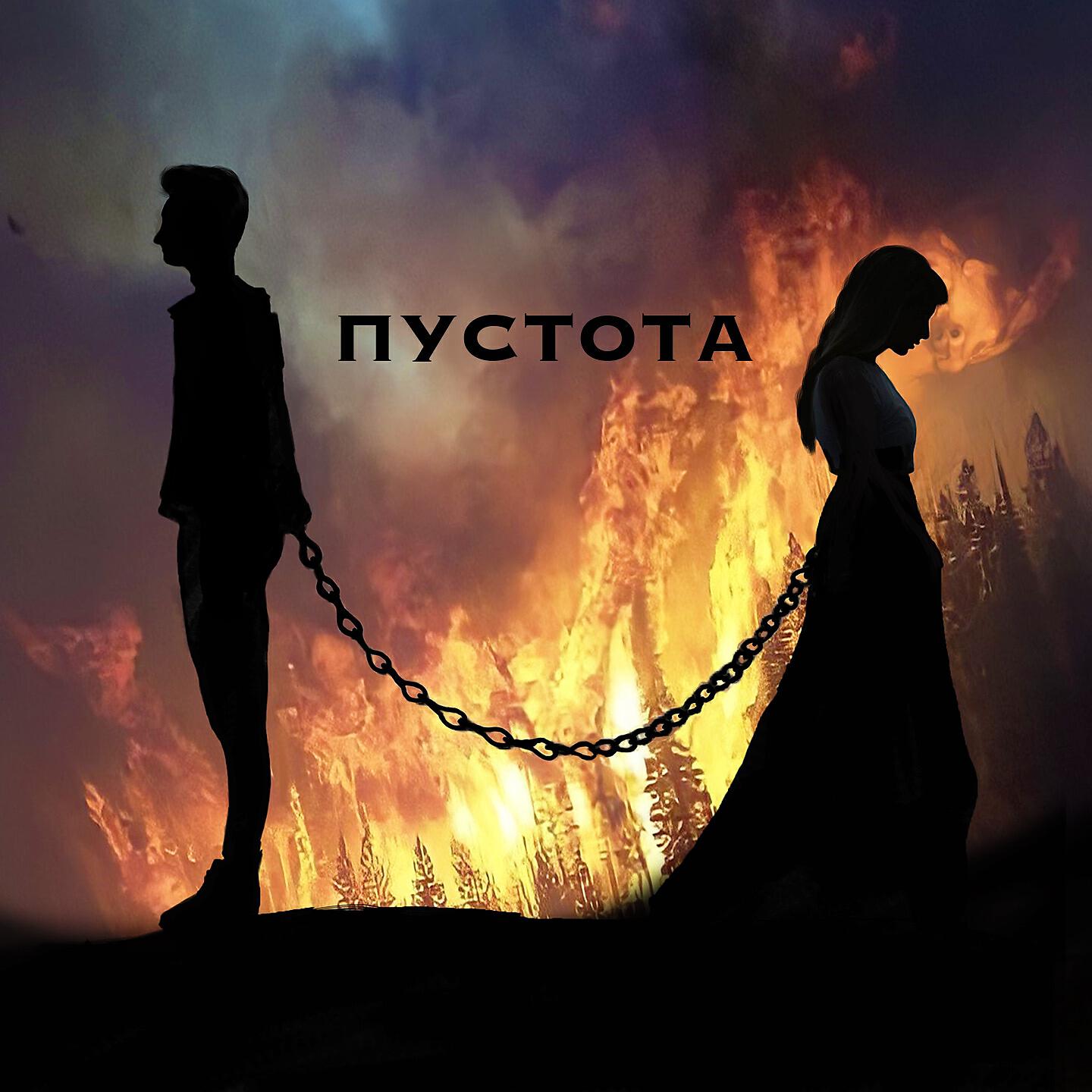 Релиз Пустота