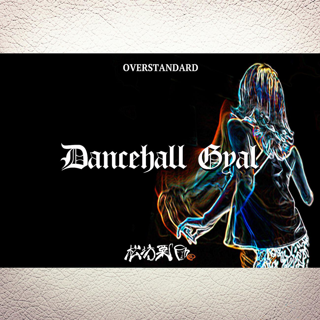 Релиз Dancehall Gyal