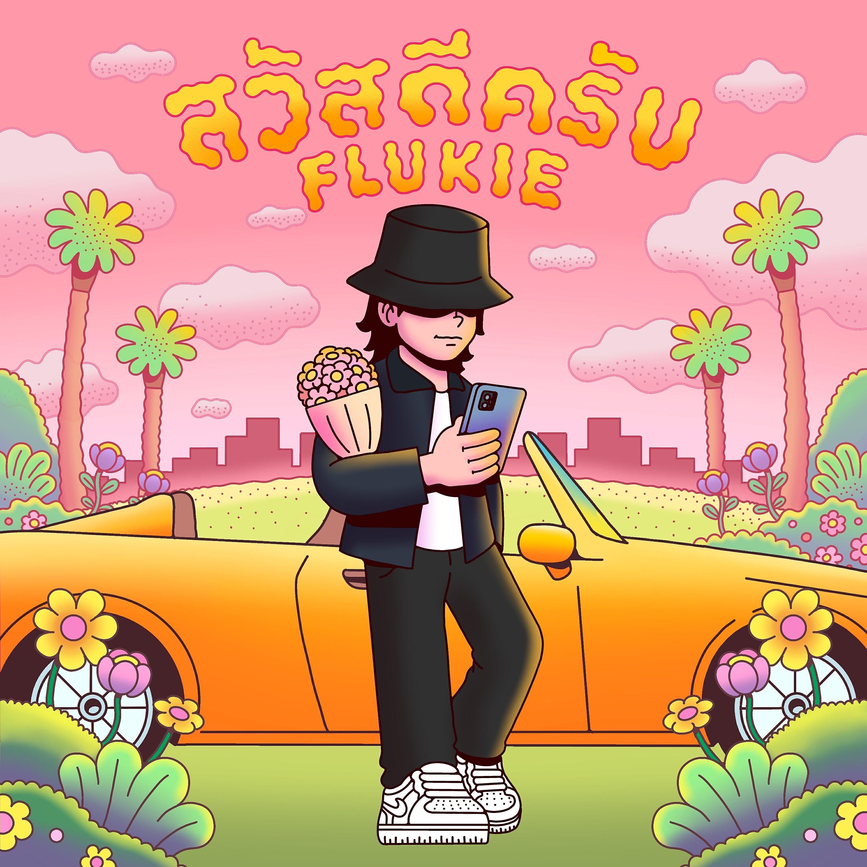 Релиз สวัสดีครับ