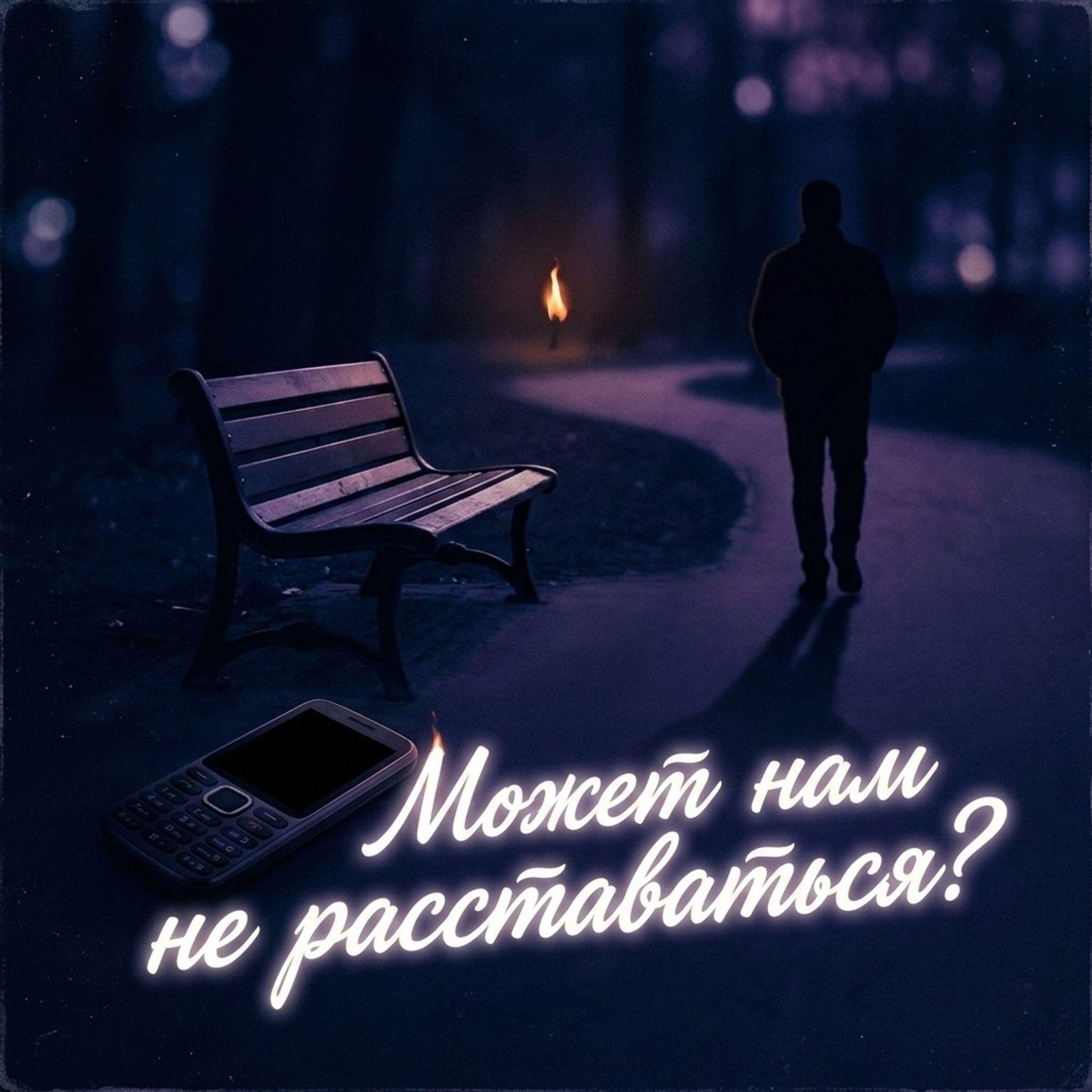 Релиз Может нам не расставаться
