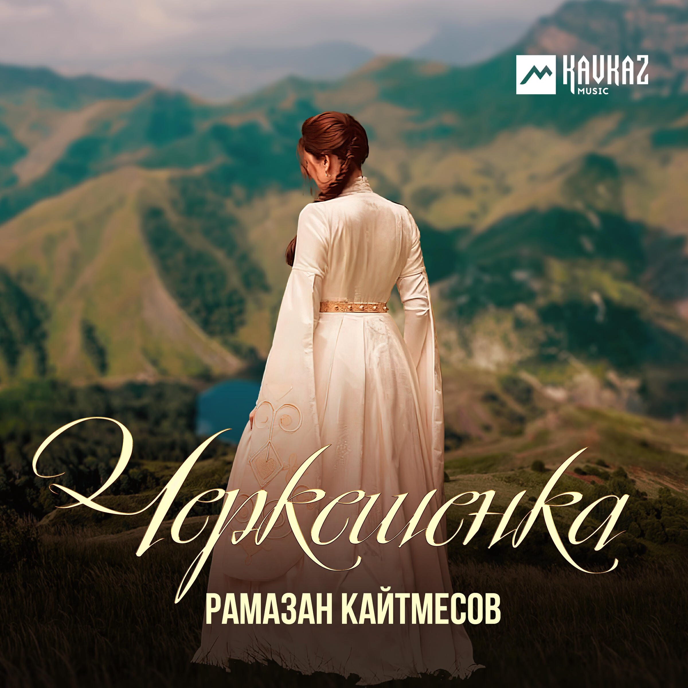 Релиз Черкешенка
