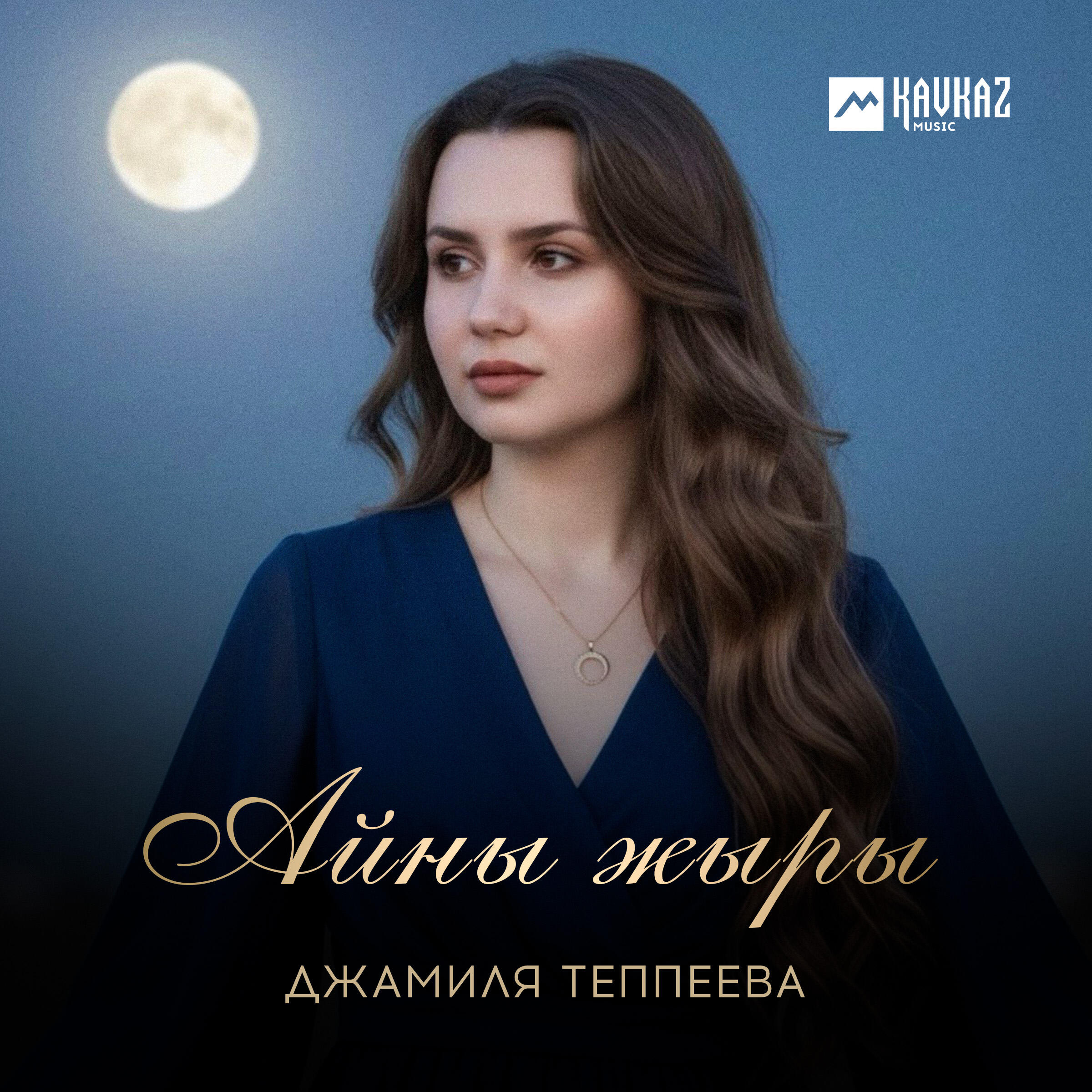 Релиз Айны жыры