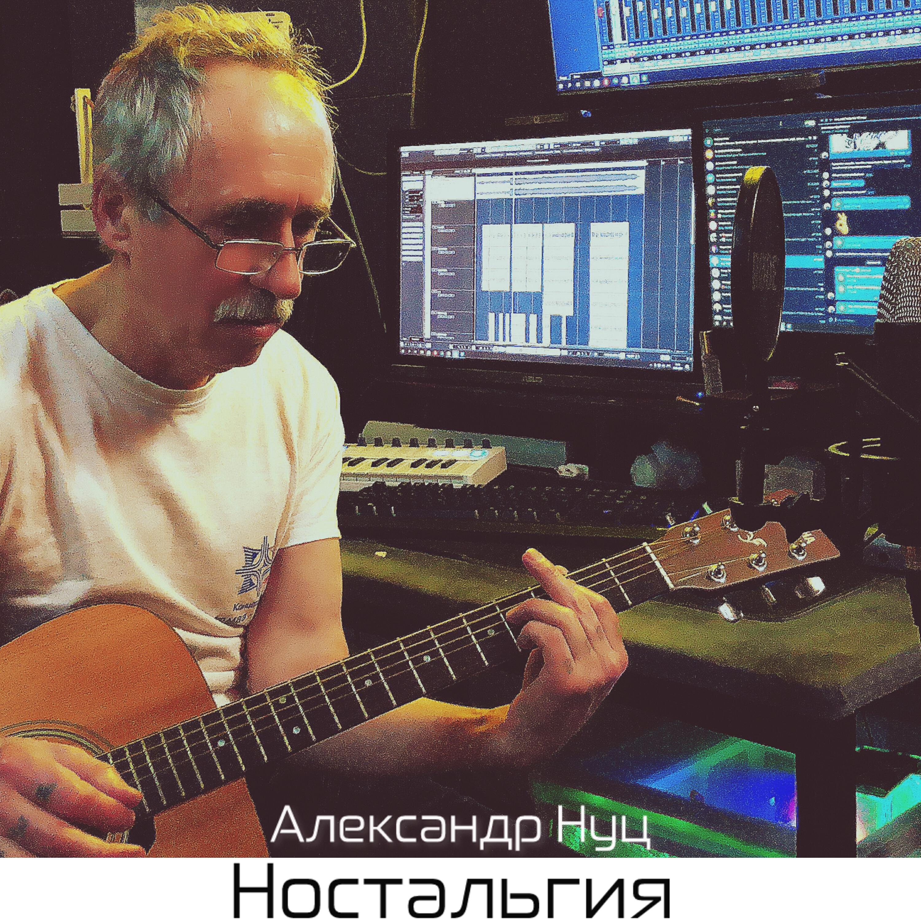 Релиз Ностальгия